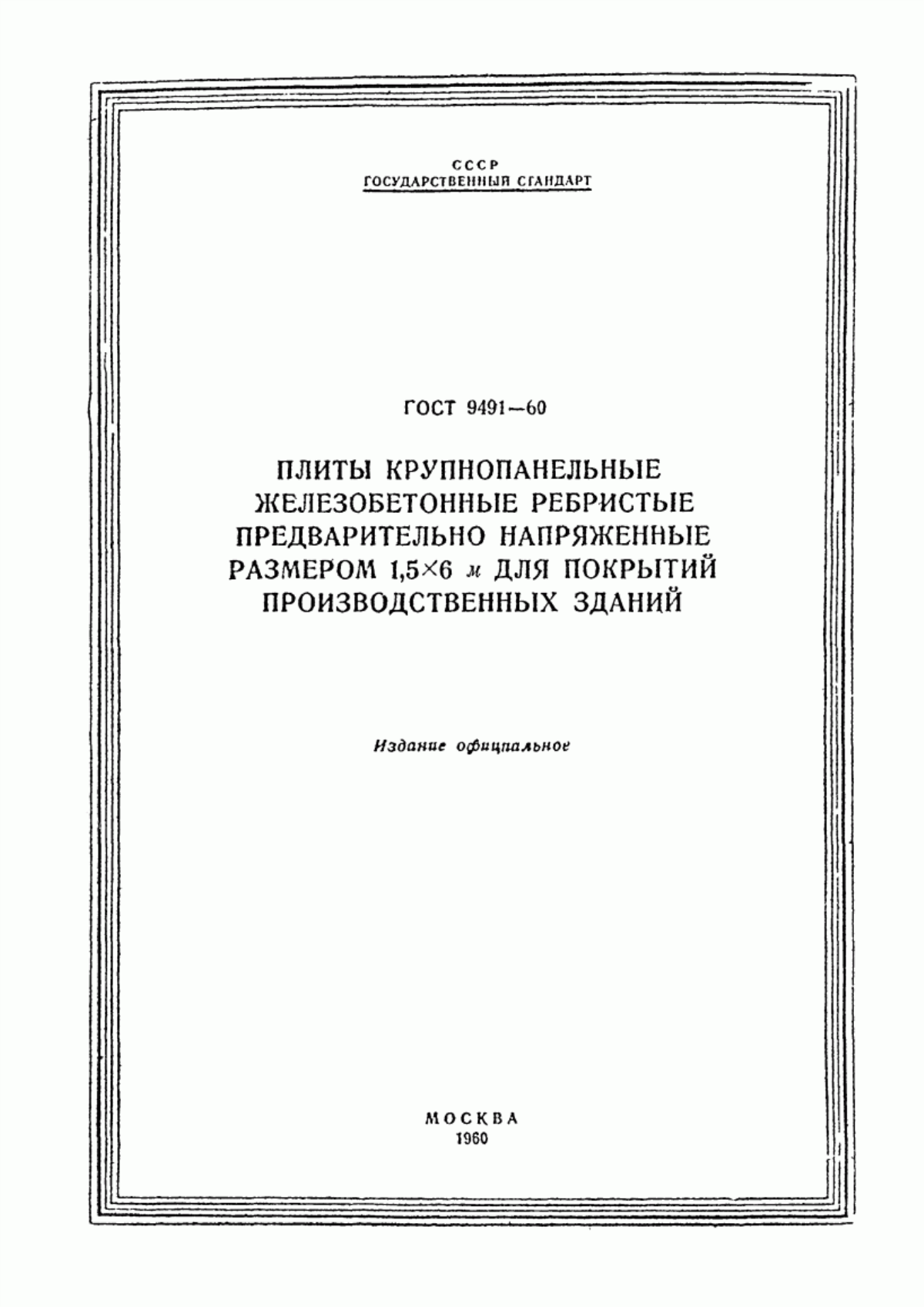 ГОСТ 9491-60 Плиты крупнопанельные железобетонные ребристые предварительно напряженные размером 1,5х6 м для покрытий производственных зданий