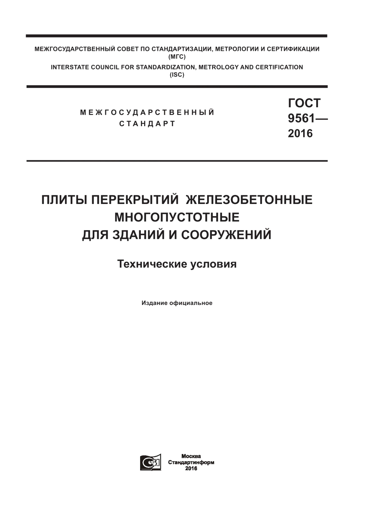 ГОСТ 9561-2016 Плиты перекрытий железобетонные многопустотные для зданий и сооружений. Технические условия