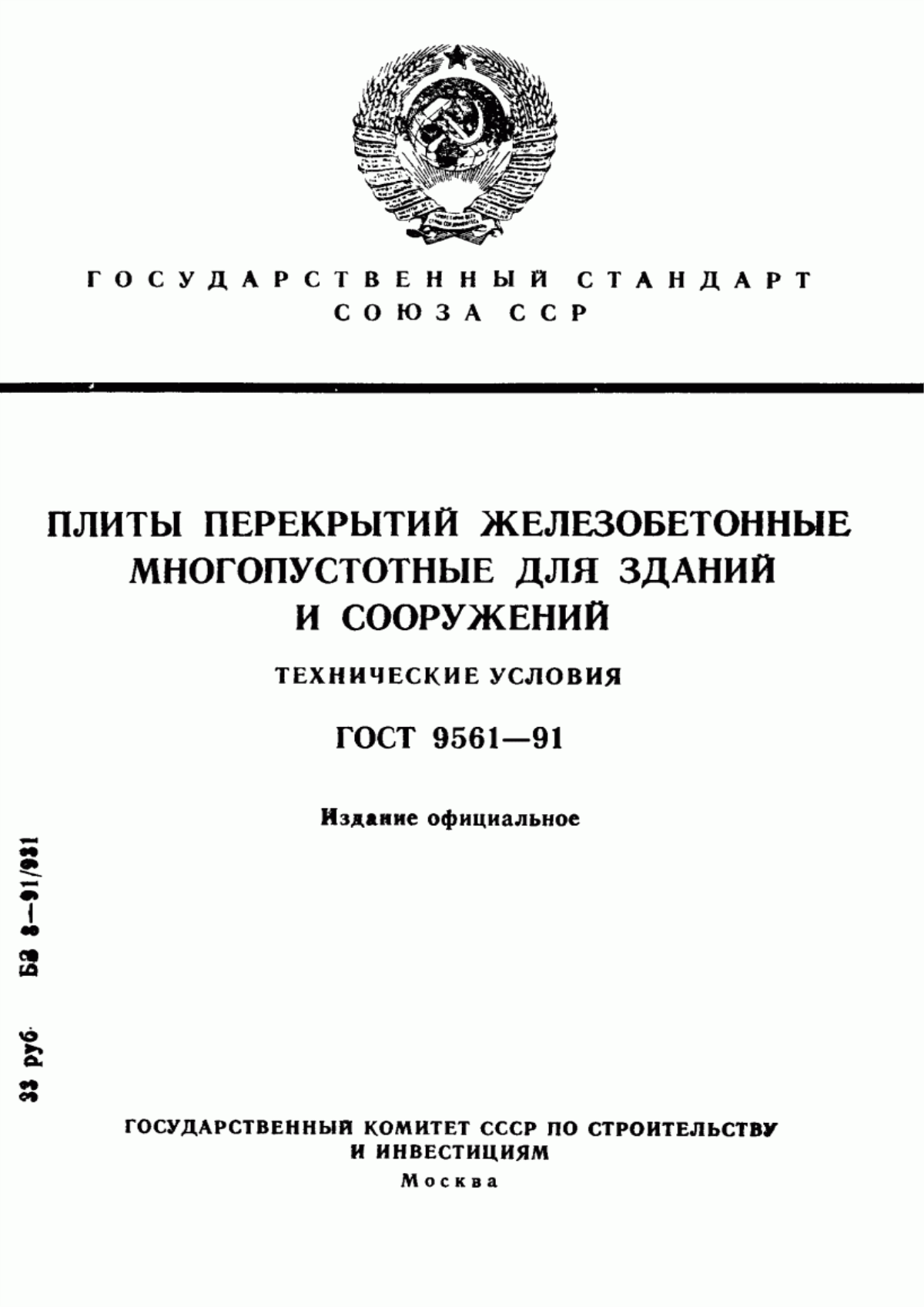 ГОСТ 9561-91 Плиты перекрытий железобетонные многопустотные для зданий и сооружений. Технические условия