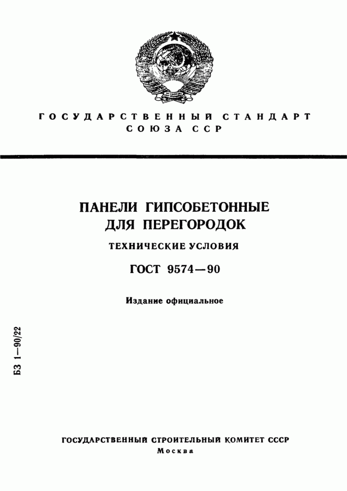 ГОСТ 9574-90 Панели гипсобетонные для перегородок. Технические условия