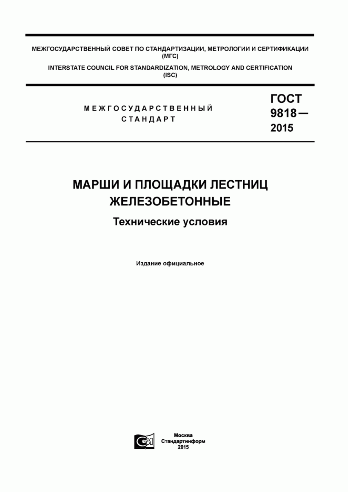 ГОСТ 9818-2015 Марши и площадки лестниц железобетонные. Технические условия