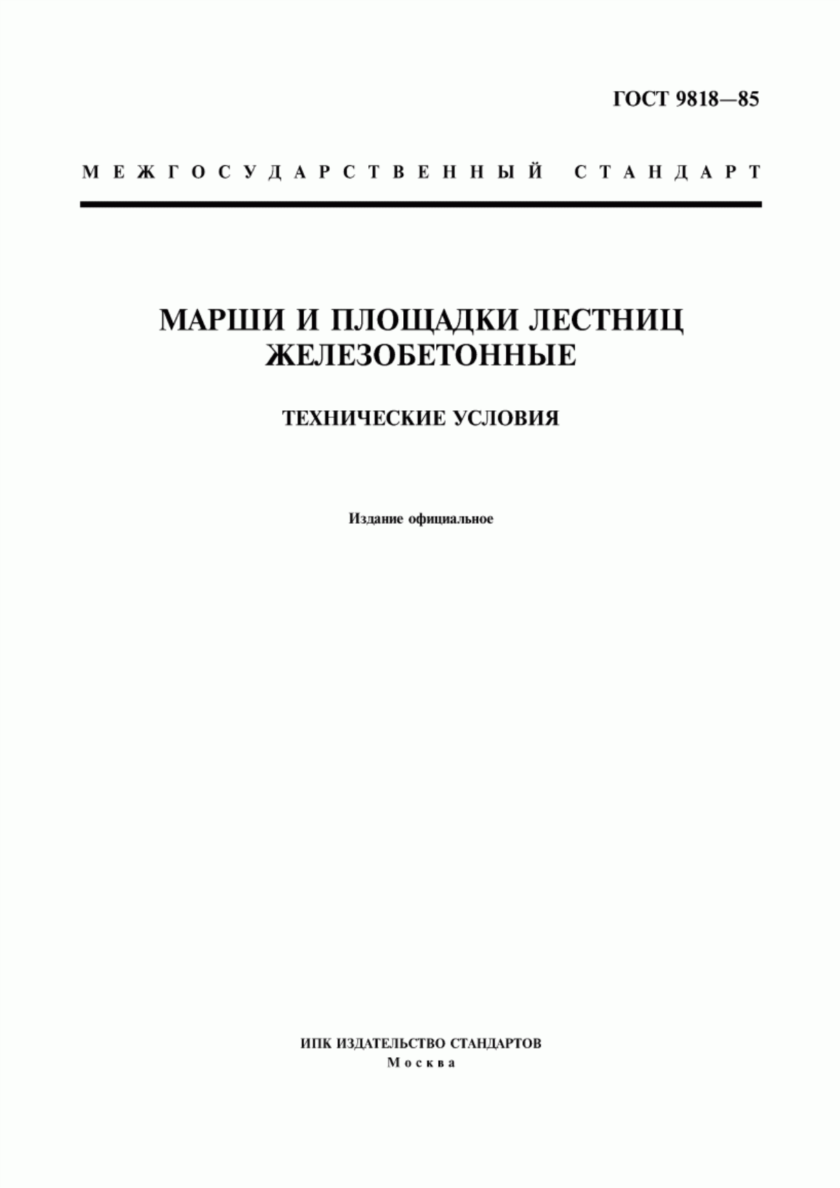 ГОСТ 9818-85 Марши и площадки лестниц железобетонные. Технические условия