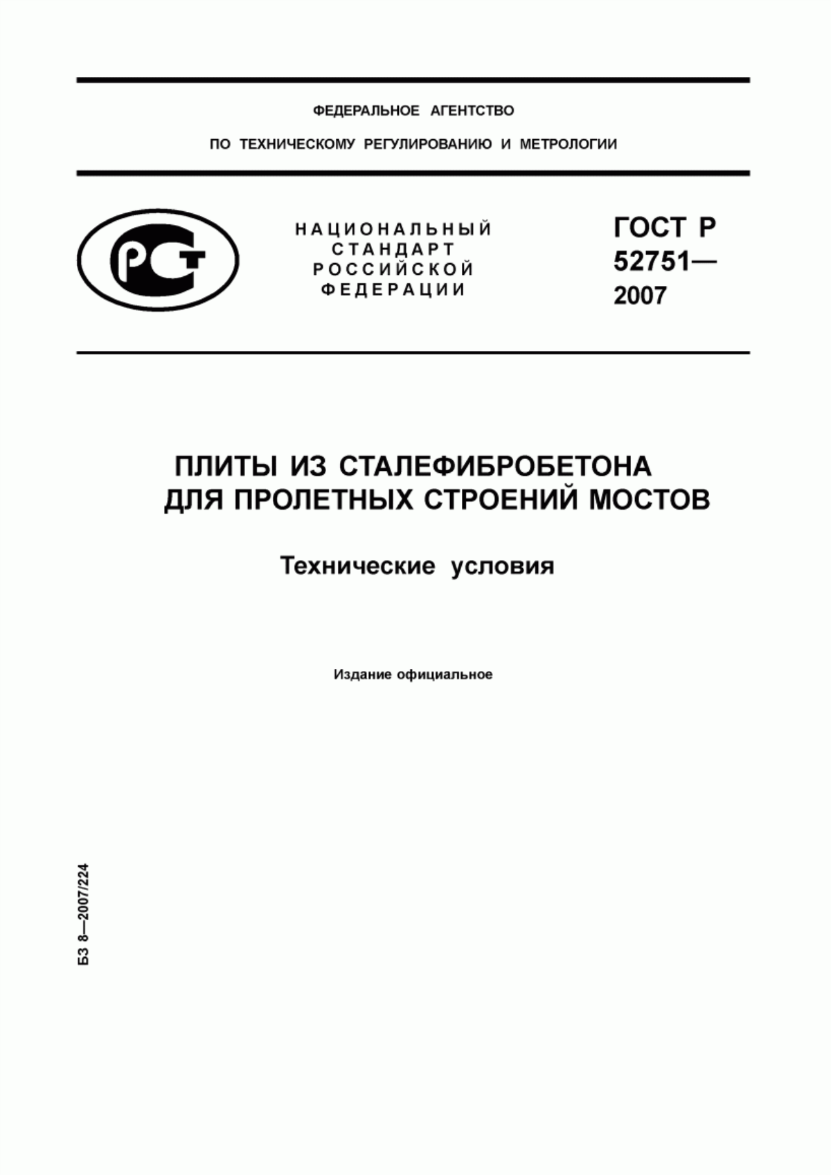 ГОСТ Р 52751-2007 Плиты из сталефибробетона для пролетных строений мостов. Технические условия