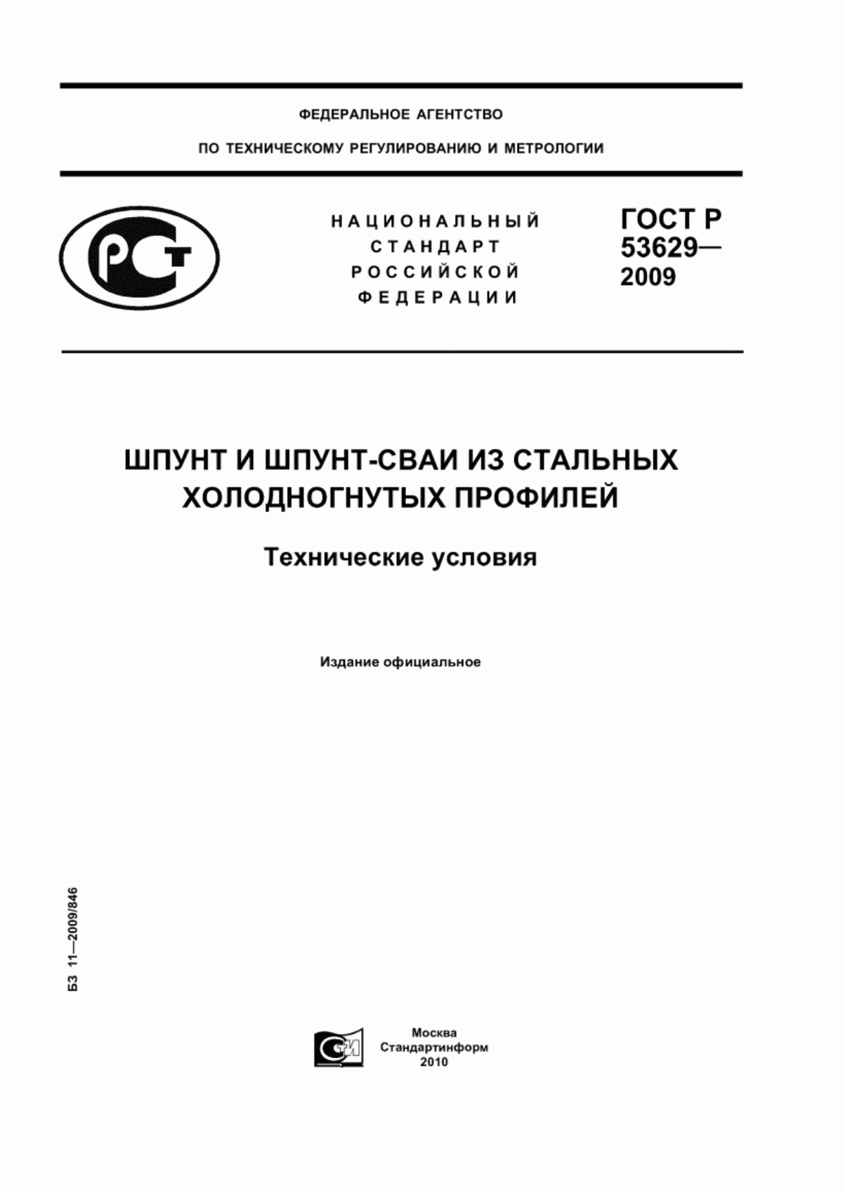 ГОСТ Р 53629-2009 Шпунт и шпунт-сваи из стальных холодногнутых профилей. Технические условия