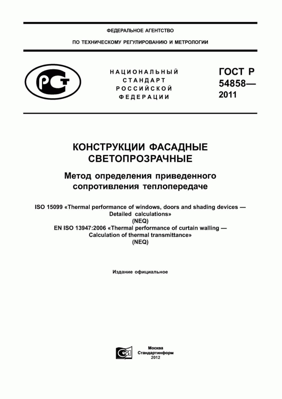 ГОСТ Р 54858-2011 Конструкции фасадные светопрозрачные. Метод определения приведенного сопротивления теплопередаче