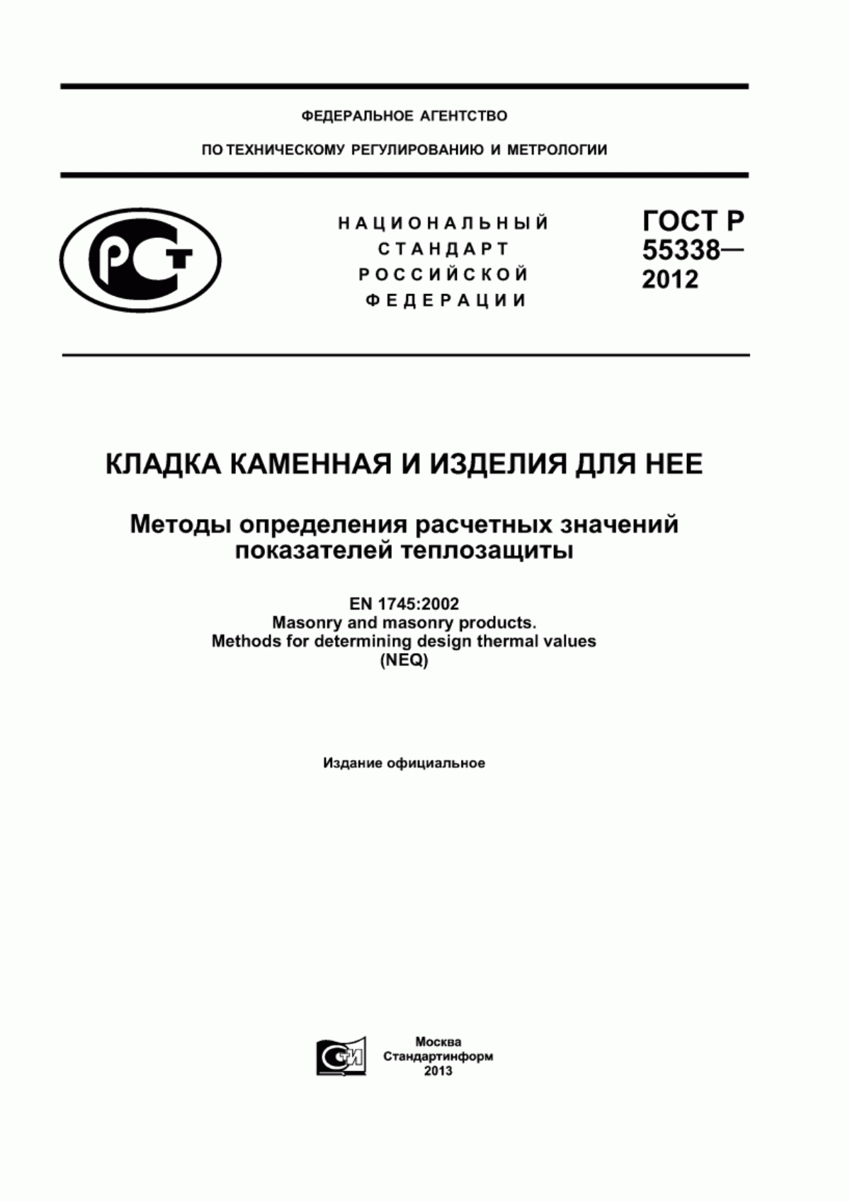 ГОСТ Р 55338-2012 Кладка каменная и изделия для нее. Методы определения расчетных значений показателей теплозащиты