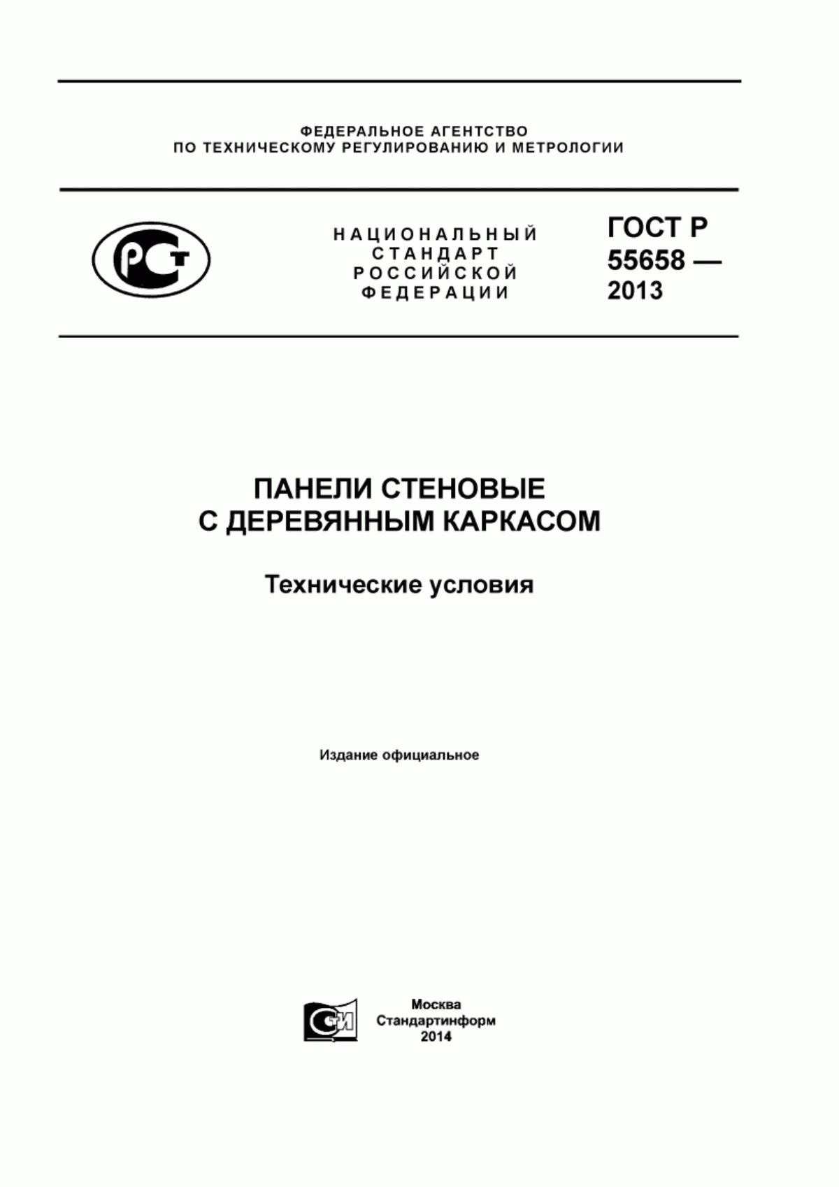 ГОСТ Р 55658-2013 Панели стеновые с деревянным каркасом. Технические условия