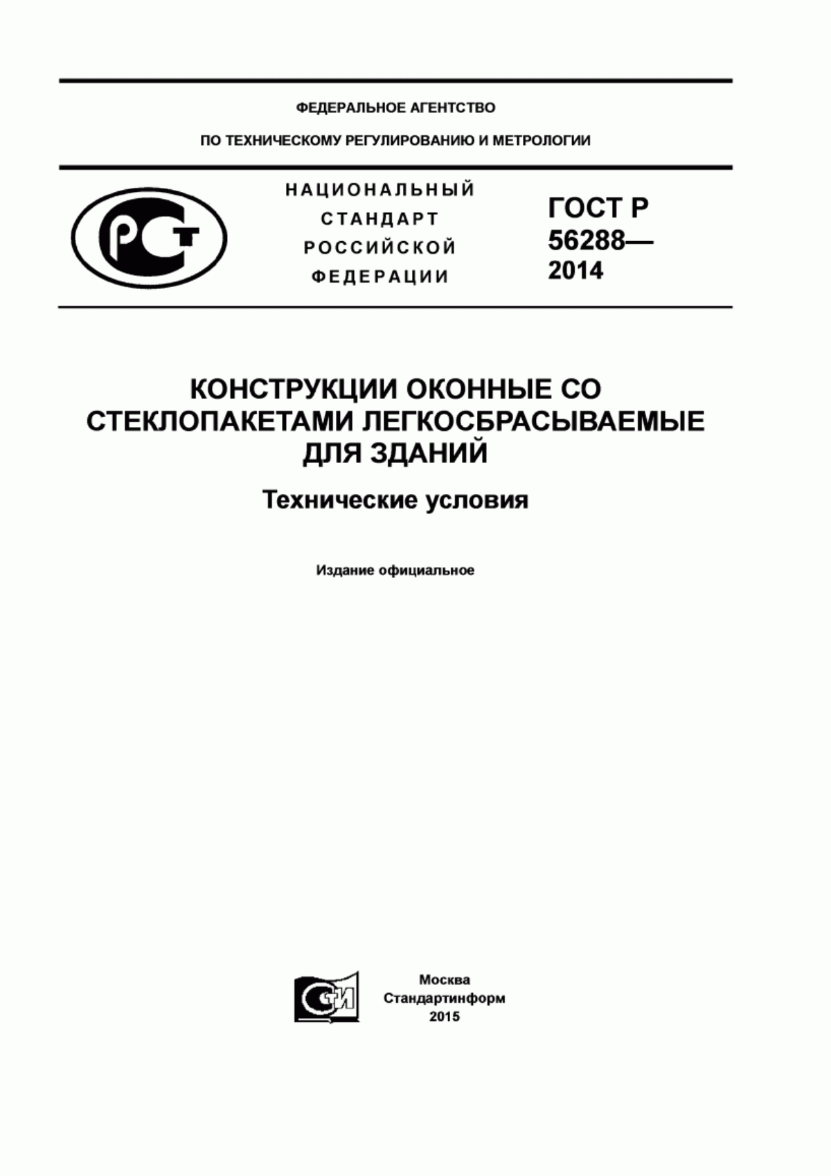 ГОСТ Р 56288-2014 Конструкции оконные со стеклопакетами легкосбрасываемые для зданий. Технические условия