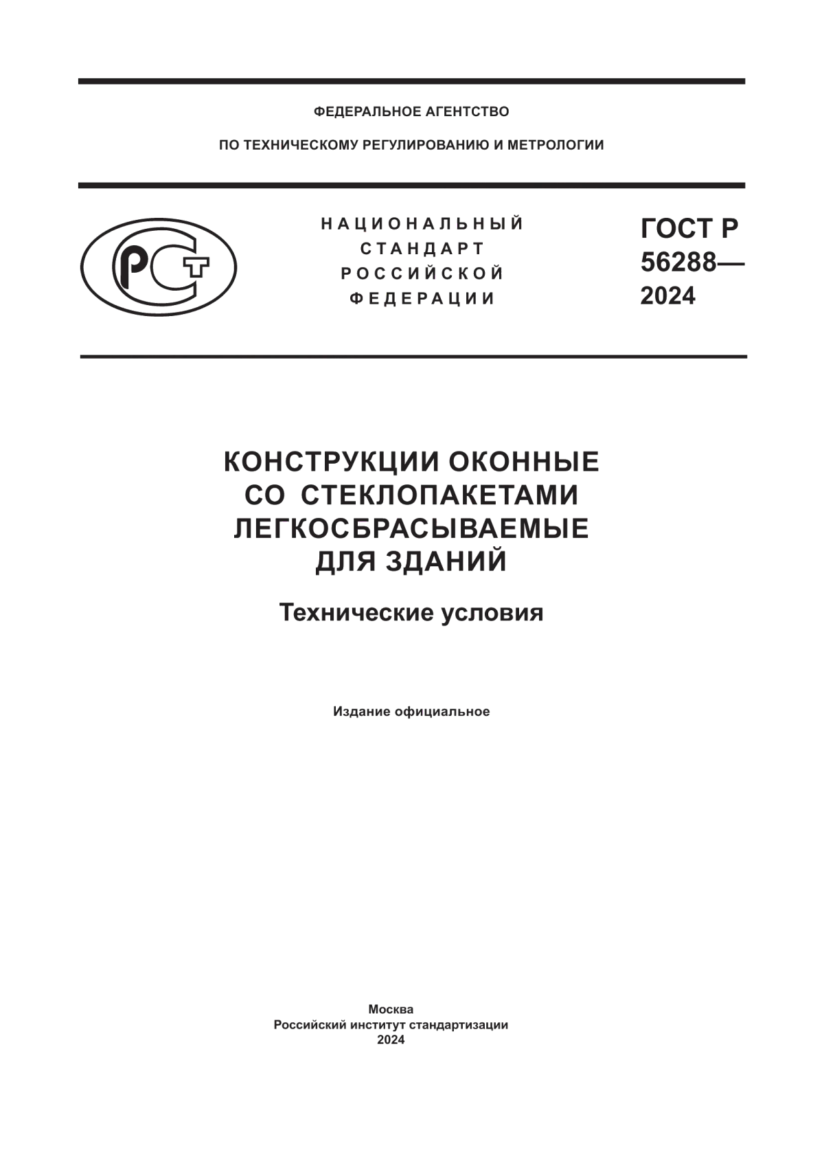 ГОСТ Р 56288-2024 Конструкции оконные со стеклопакетами легкосбрасываемые для зданий. Технические условия