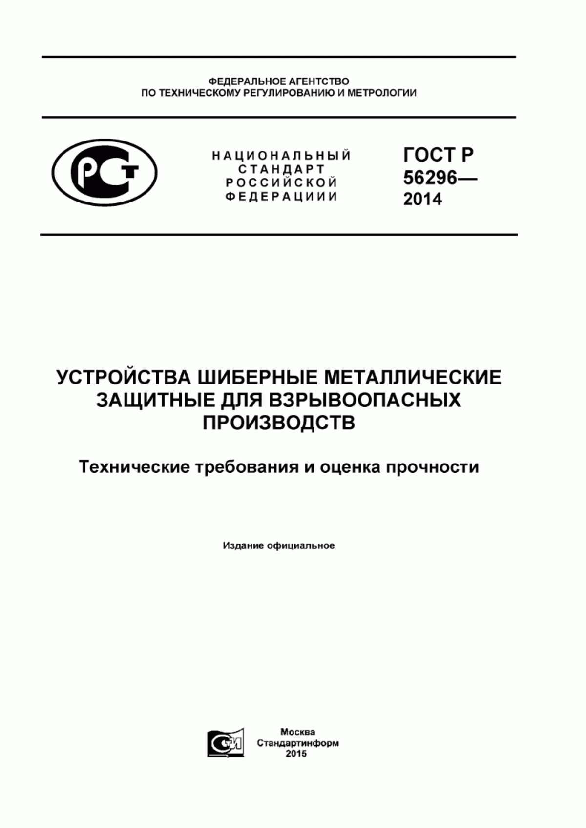 ГОСТ Р 56296-2014 Устройства шиберные металлические защитные для взрывоопасных производств. Технические требования и оценка прочности