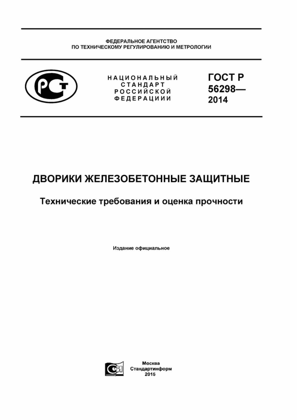 ГОСТ Р 56298-2014 Дворики железобетонные защитные. Технические требования и оценка прочности