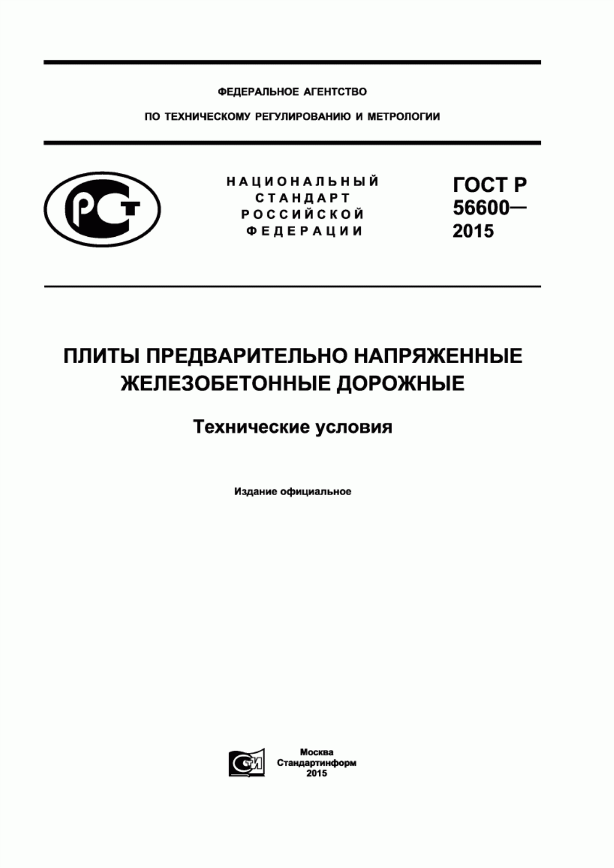 ГОСТ Р 56600-2015 Плиты предварительно напряженные железобетонные дорожные. Технические условия