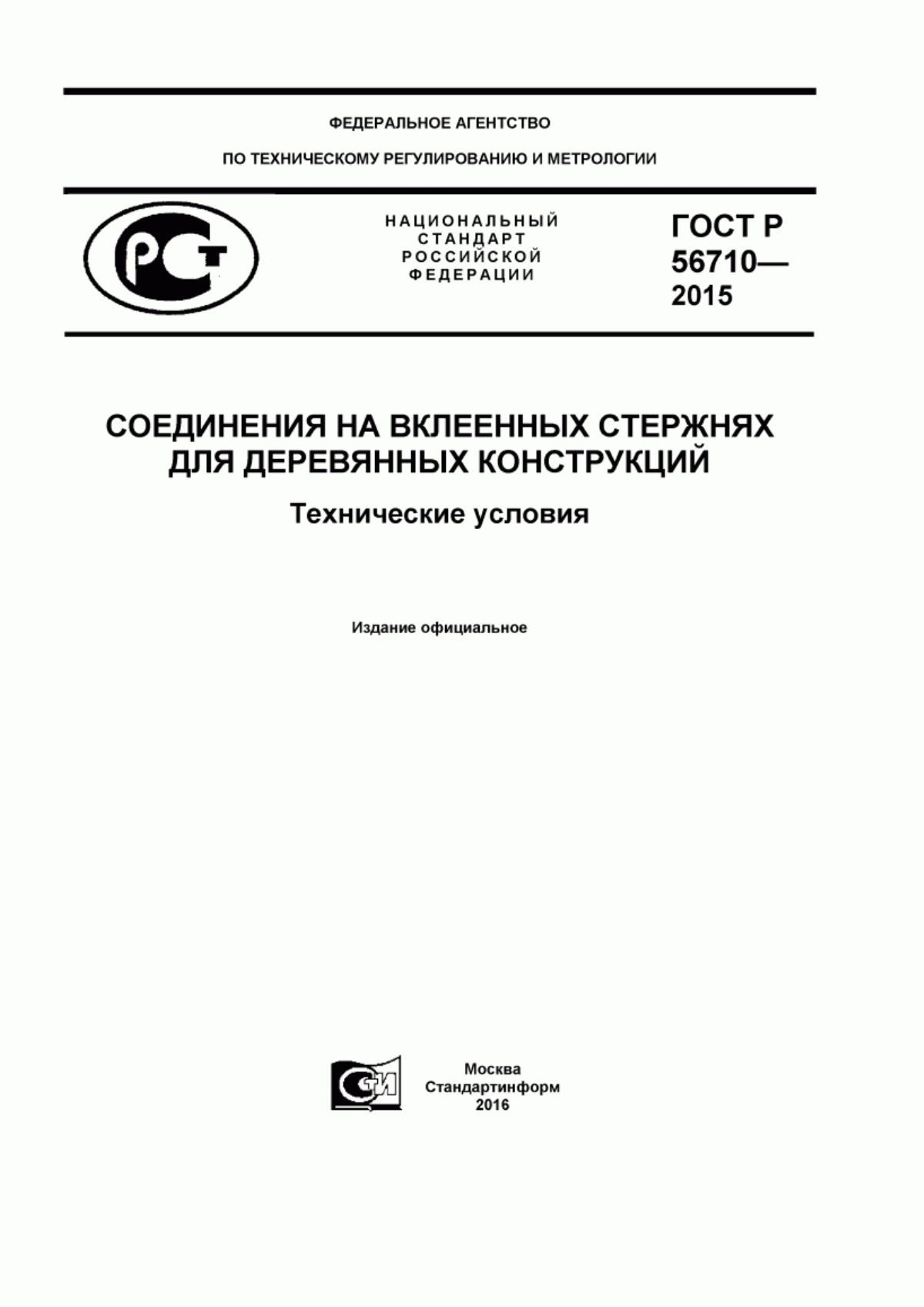 ГОСТ Р 56710-2015 Соединения на вклеенных стержнях для деревянных конструкций. Технические условия