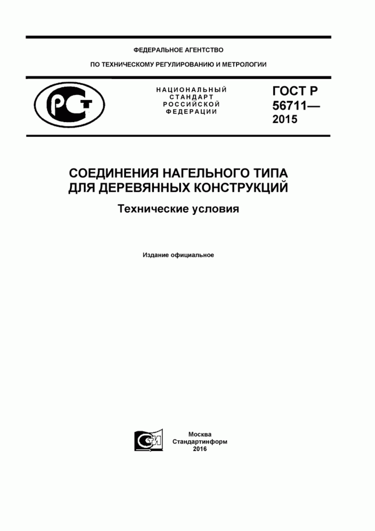 ГОСТ Р 56711-2015 Соединения нагельного типа для деревянных конструкций. Технические условия