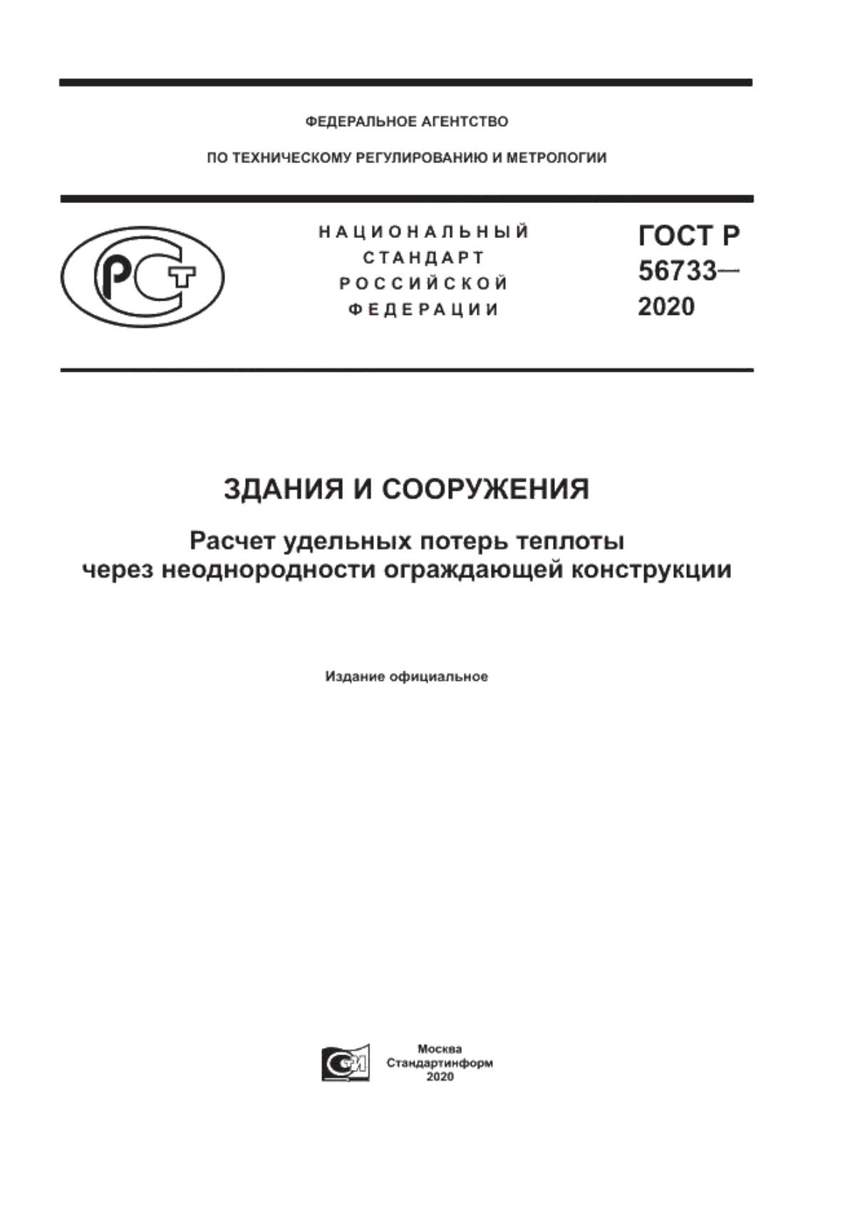 ГОСТ Р 56733-2020 Здания и сооружения. Расчет удельных потерь теплоты через неоднородности ограждающей конструкции