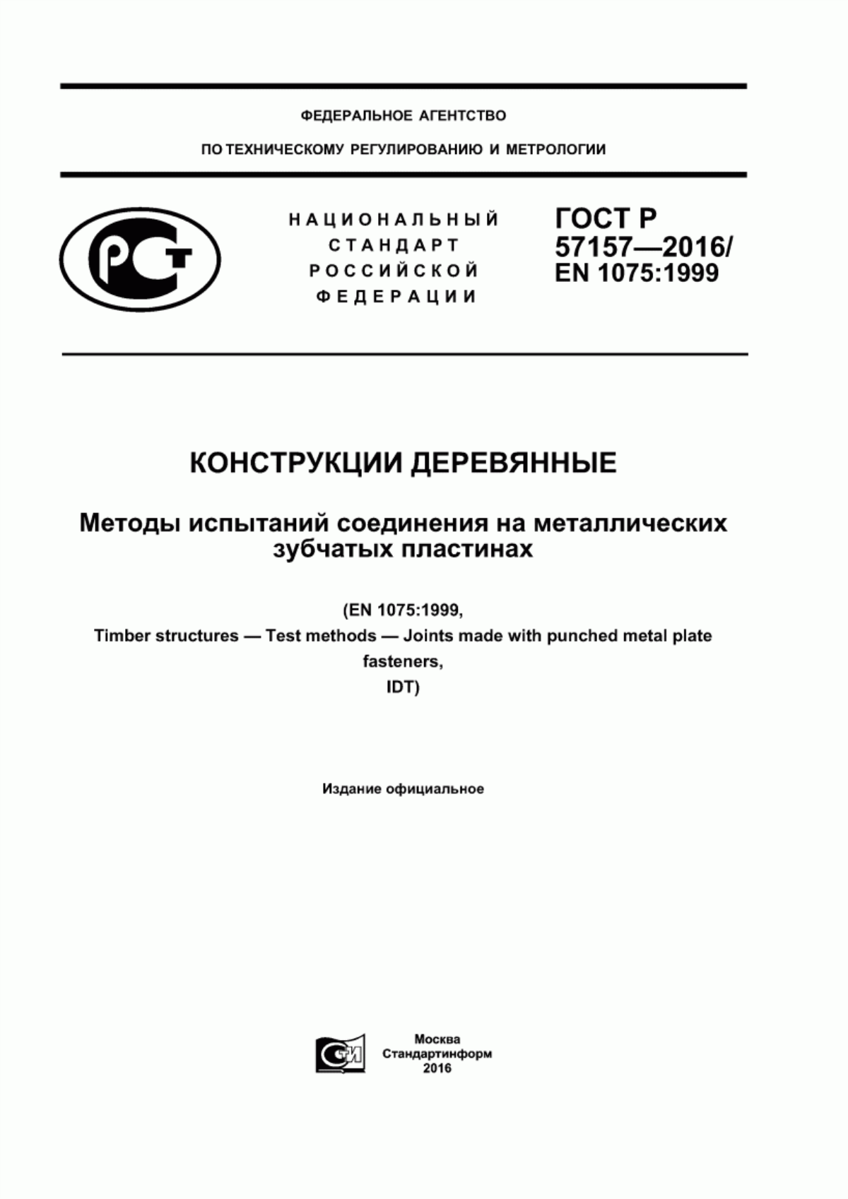 ГОСТ Р 57157-2016 Конструкции деревянные. Методы испытаний соединения на металлических зубчатых пластинах