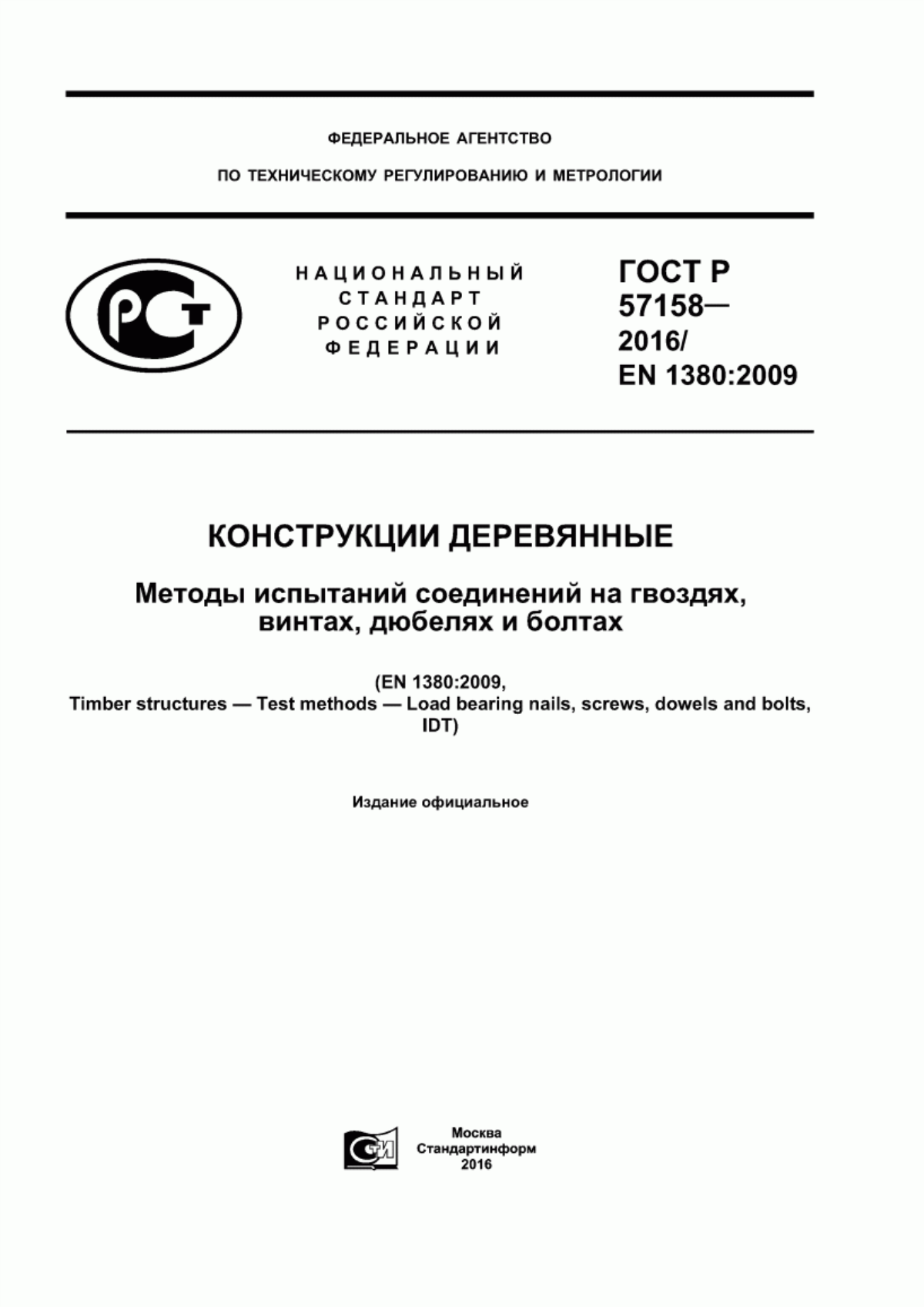 ГОСТ Р 57158-2016 Конструкции деревянные. Методы испытаний соединений на гвоздях, винтах, дюбелях и болтах