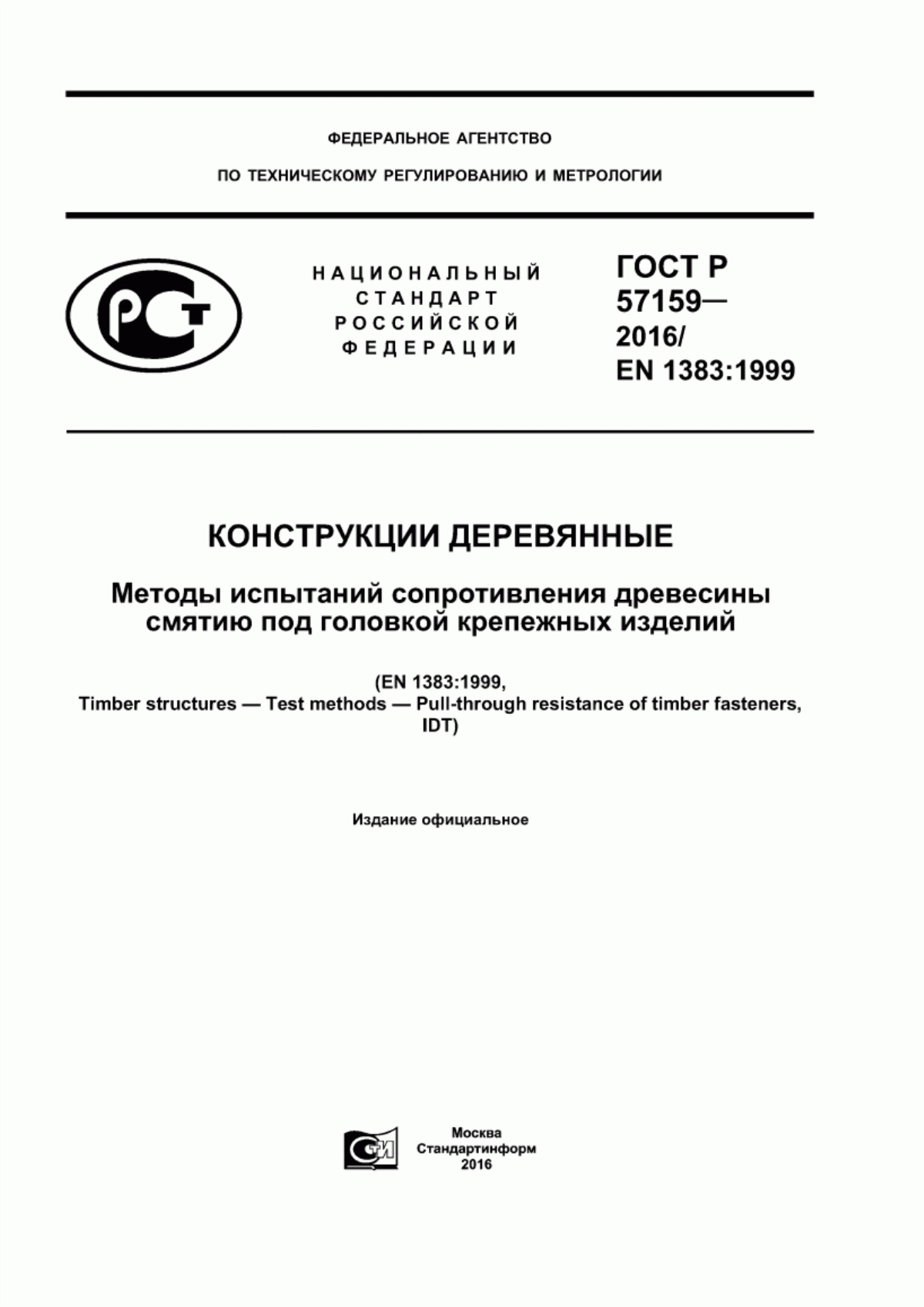 ГОСТ Р 57159-2016 Конструкции деревянные. Методы испытаний сопротивления древесины смятию под головкой крепежных изделий