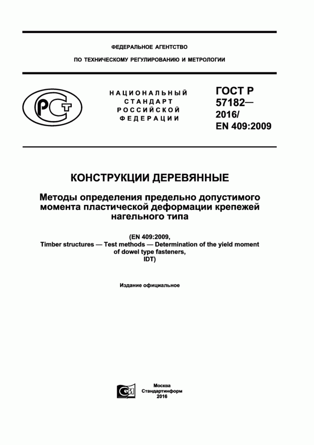 ГОСТ Р 57182-2016 Конструкции деревянные. Методы определения предельно допустимого момента пластической деформации крепежей нагельного типа