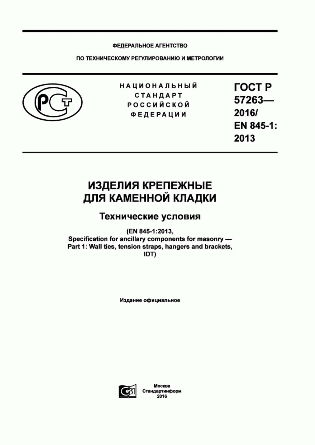 ГОСТ Р 57263-2016 Изделия крепежные для каменной кладки. Технические условия