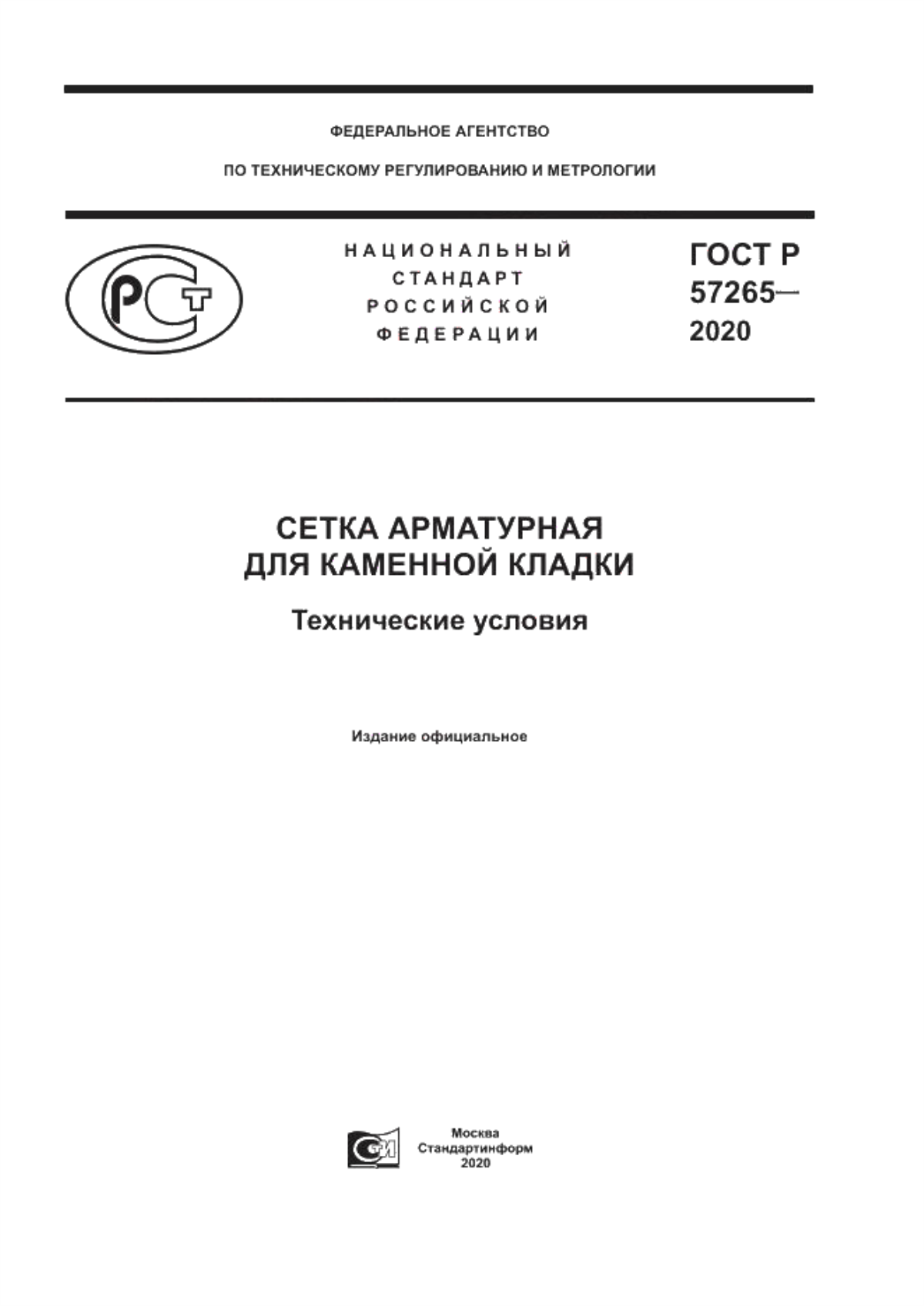 ГОСТ Р 57265-2020 Сетка арматурная для каменной кладки. Технические условия