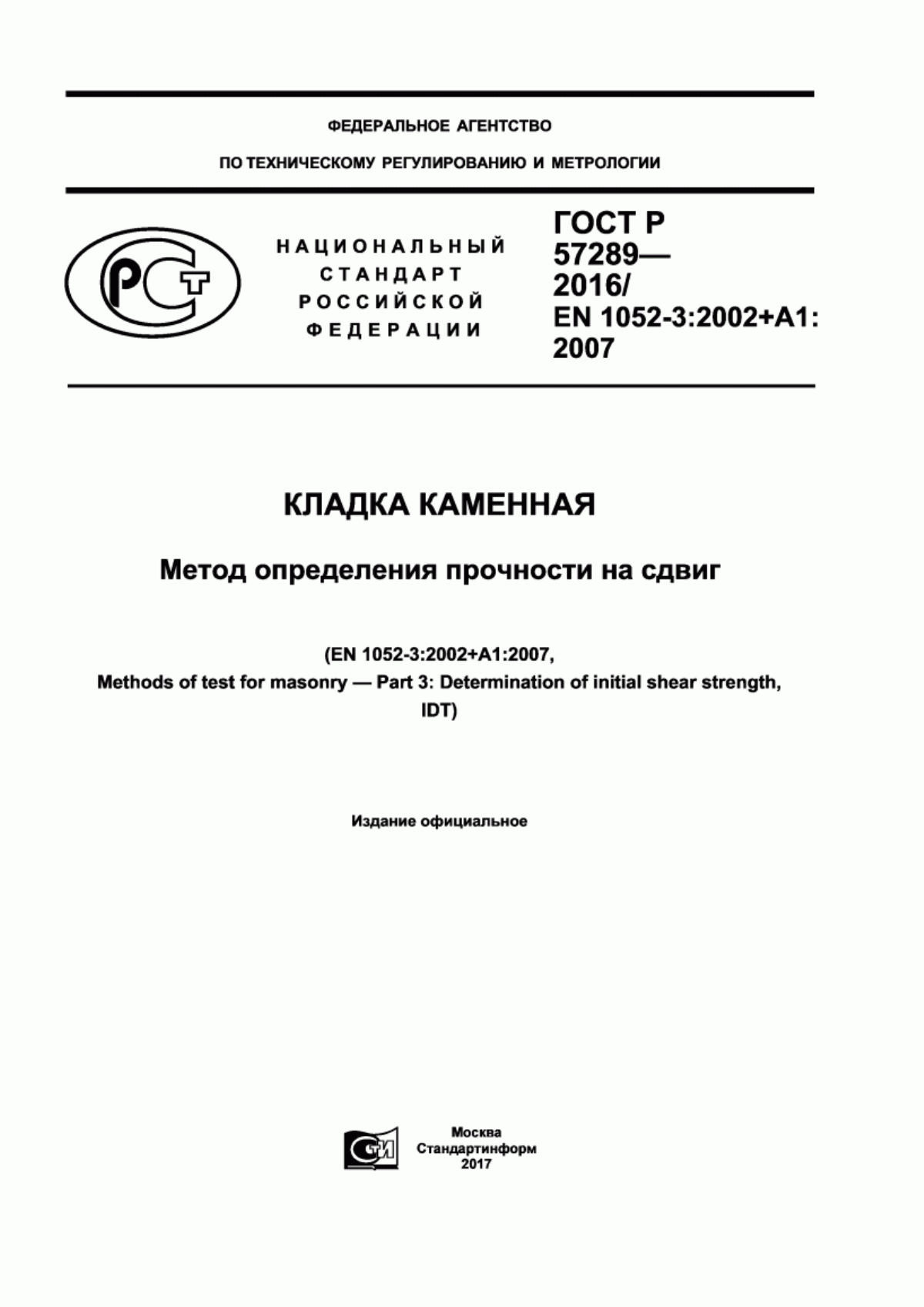 ГОСТ Р 57289-2016 Кладка каменная. Метод определения прочности на сдвиг