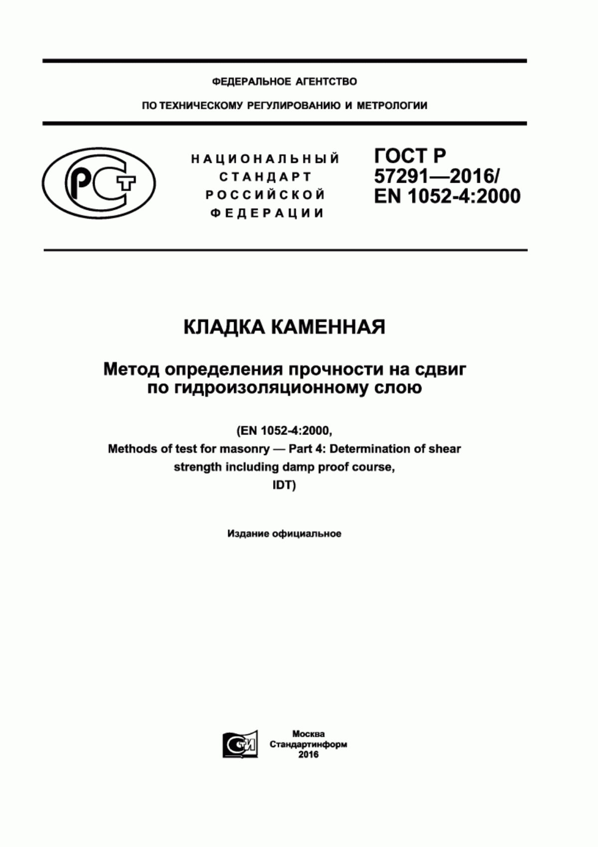 ГОСТ Р 57291-2016 Кладка каменная. Метод определения прочности на сдвиг по гидроизоляционному слою