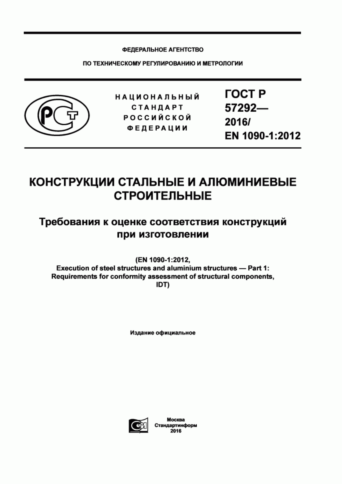 ГОСТ Р 57292-2016 Конструкции стальные и алюминиевые строительные. Требования к оценке соответствия конструкций при изготовлении