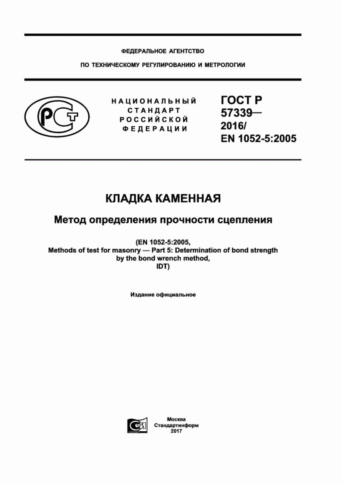 ГОСТ Р 57339-2016 Кладка каменная. Метод определения прочности сцепления