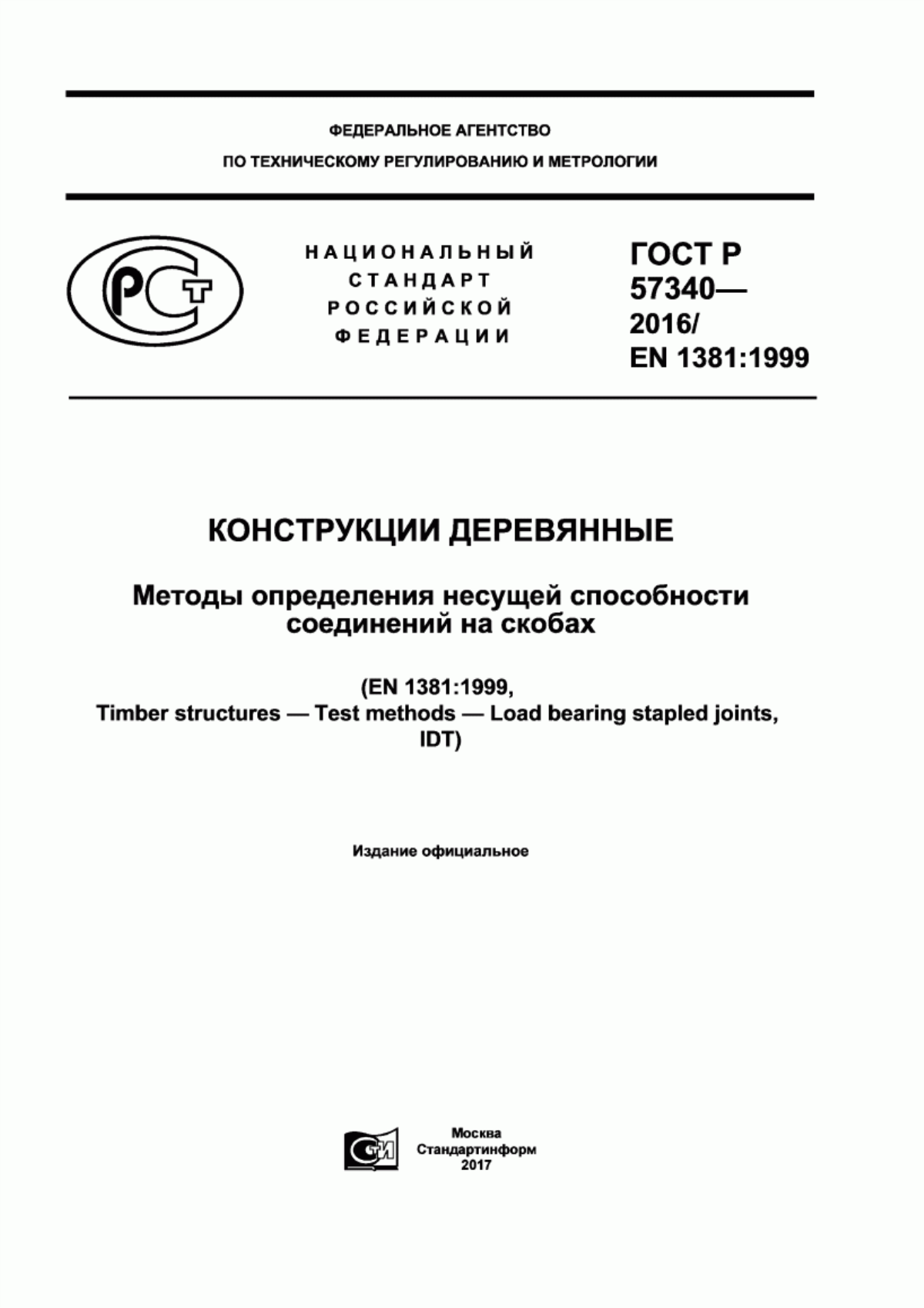 ГОСТ Р 57340-2016 Конструкции деревянные. Методы определения несущей способности соединений на скобах