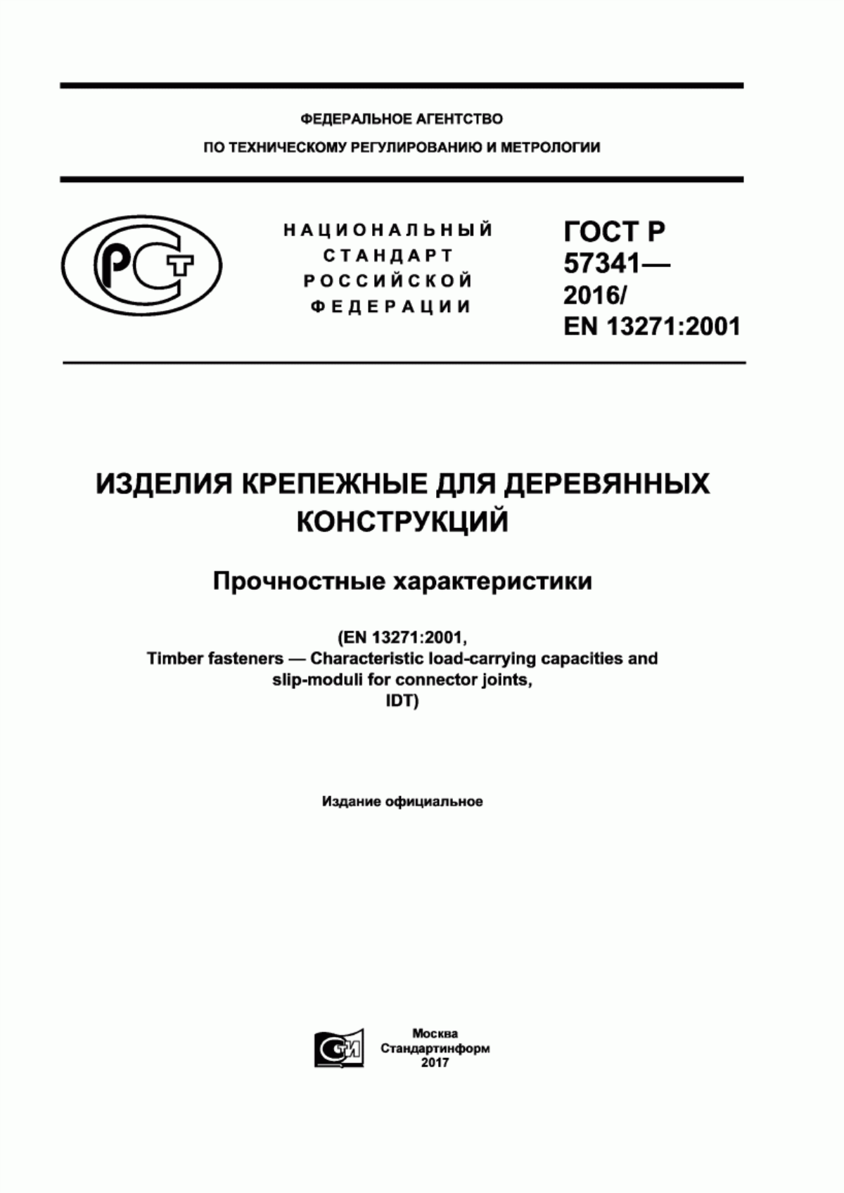 ГОСТ Р 57341-2016 Изделия крепежные для деревянных конструкций. Прочностные характеристики