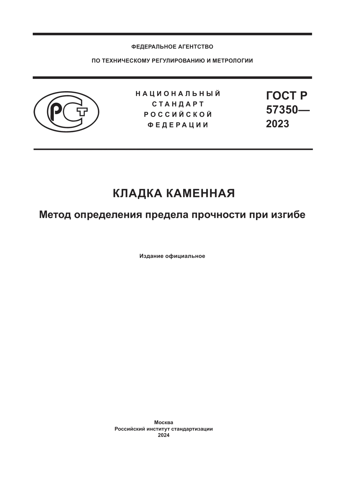 ГОСТ Р 57350-2023 Кладка каменная. Метод определения предела прочности при изгибе