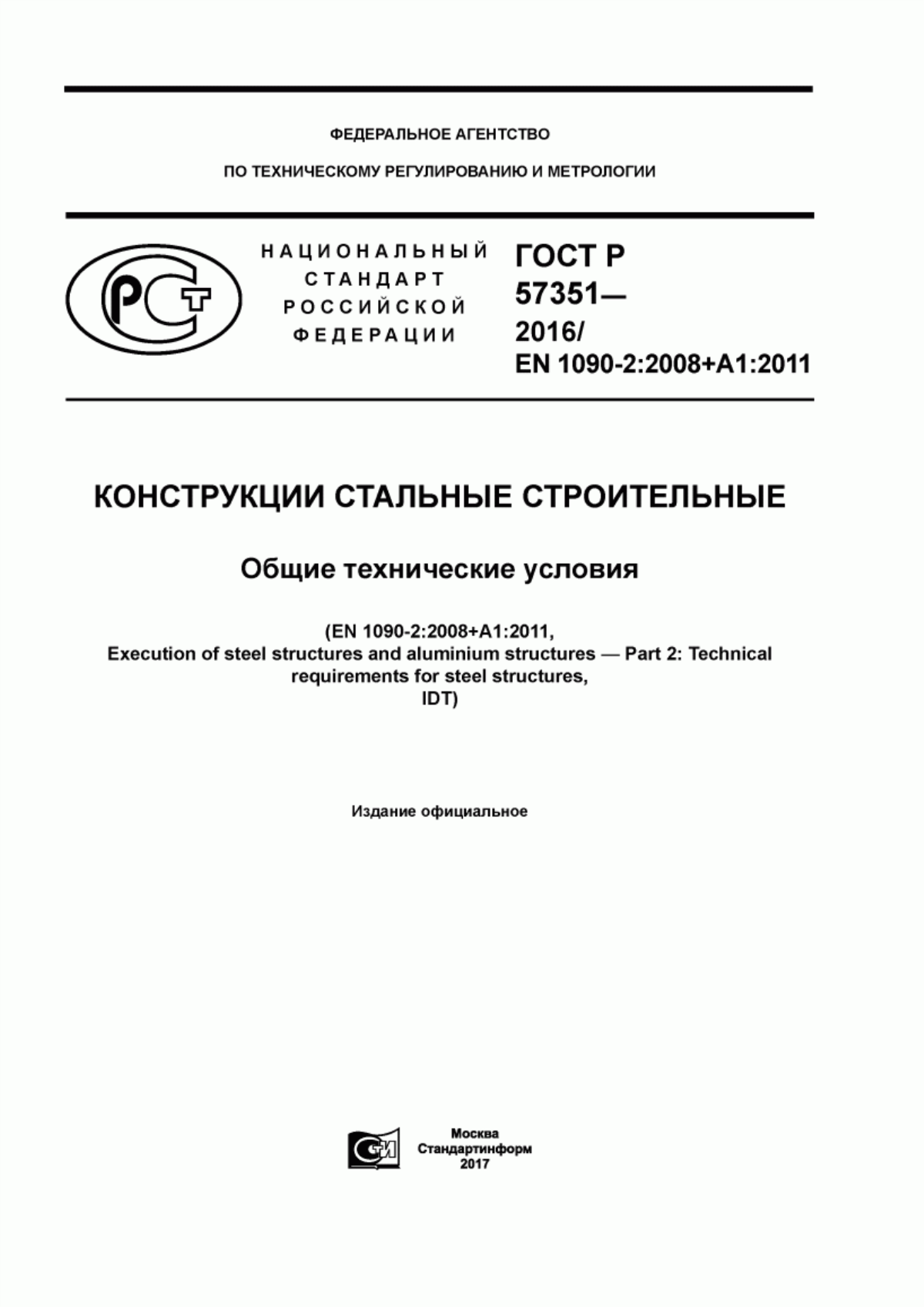 ГОСТ Р 57351-2016 Конструкции стальные строительные. Общие технические условия