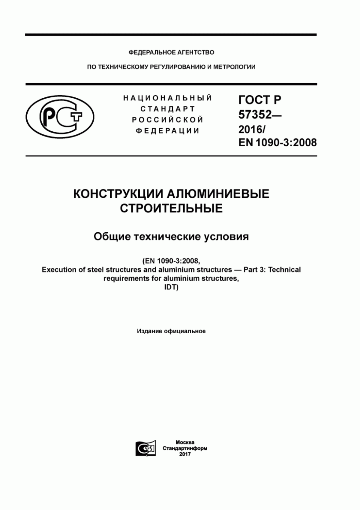 ГОСТ Р 57352-2016 Конструкции алюминиевые строительные. Общие технические условия