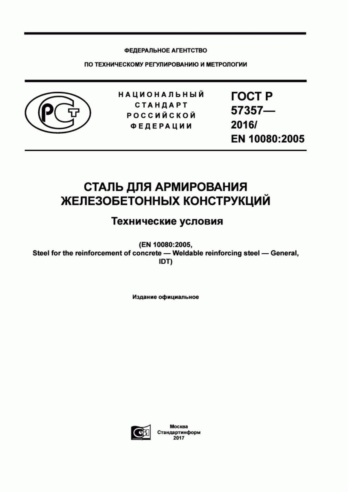 ГОСТ Р 57357-2016 Сталь для армирования железобетонных конструкций. Технические условия