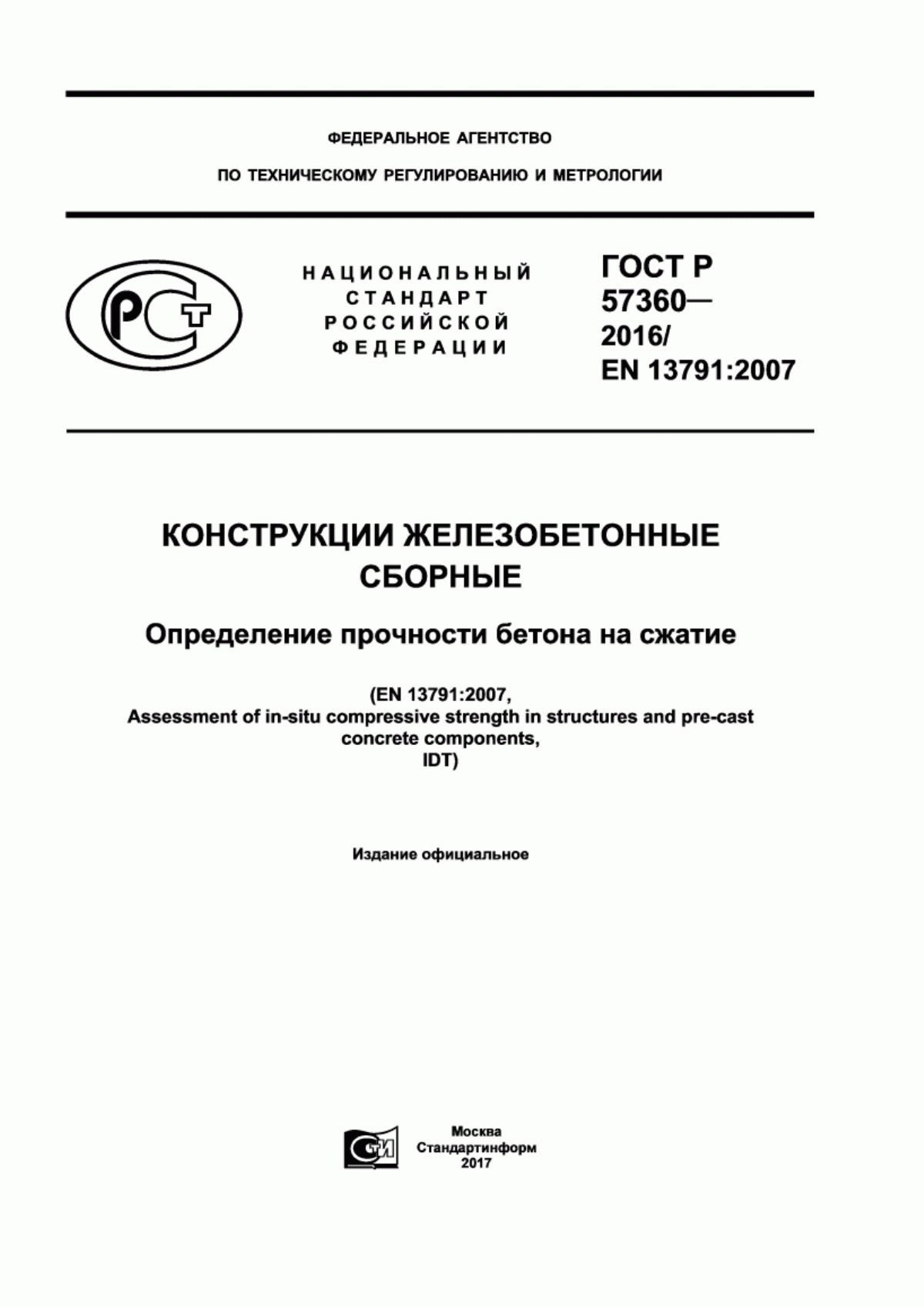 ГОСТ Р 57360-2016 Конструкции железобетонные сборные. Определение прочности бетона на сжатие