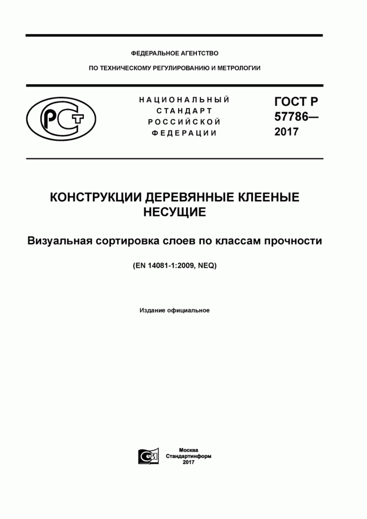 ГОСТ Р 57786-2017 Конструкции деревянные клееные несущие. Визуальная сортировка слоев по классам прочности