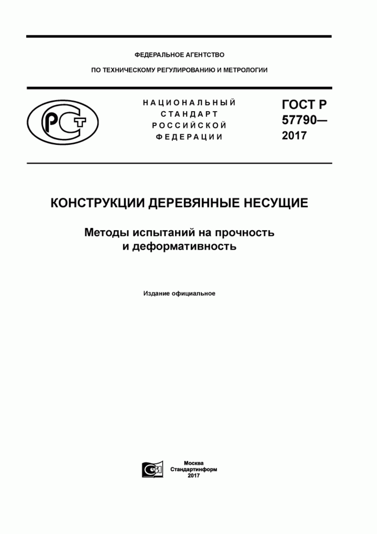 ГОСТ Р 57790-2017 Конструкции деревянные несущие. Методы испытаний на прочность и деформативность