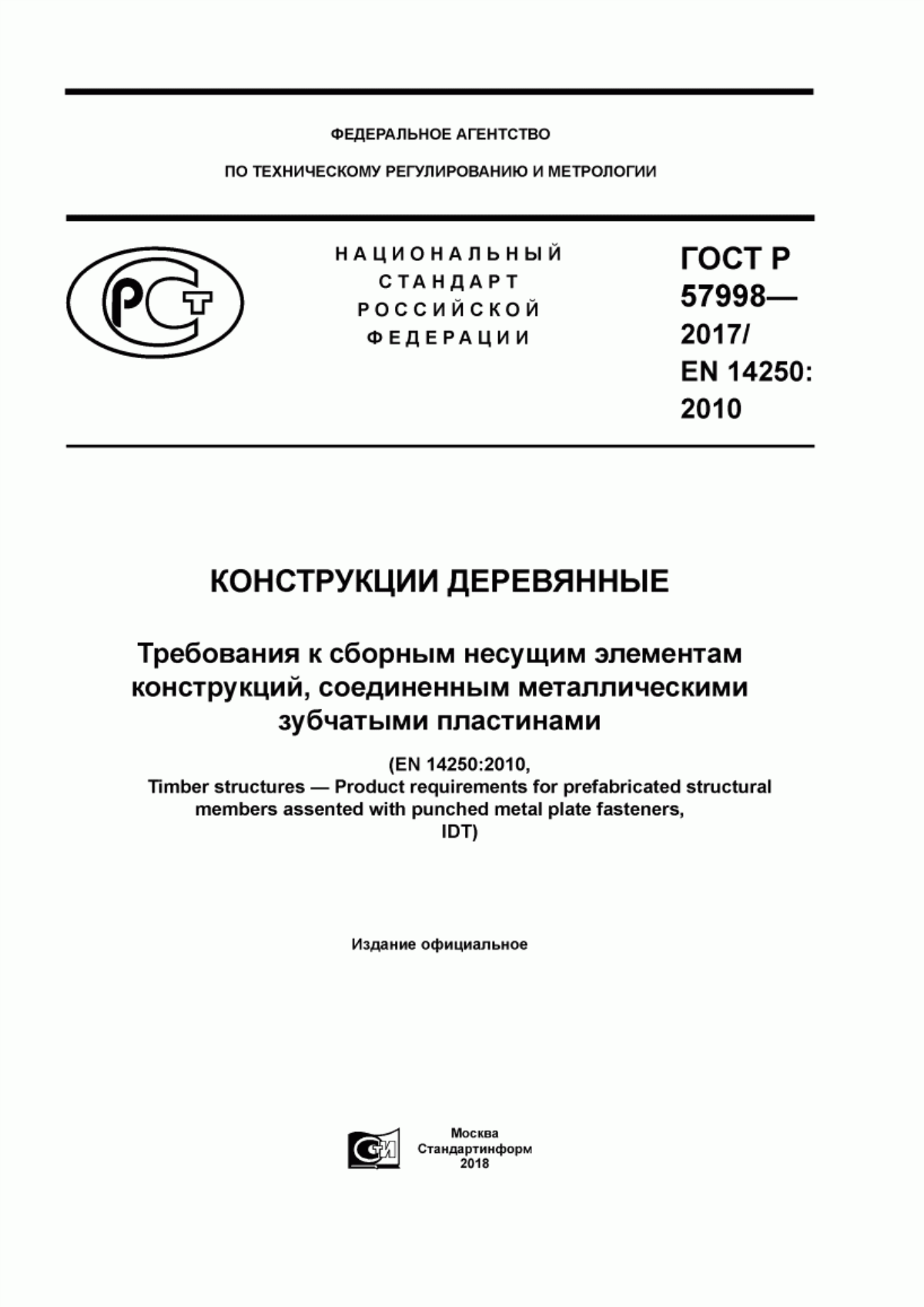 ГОСТ Р 57998-2017 Конструкции деревянные. Требования к сборным несущим элементам конструкций, соединенным металлическими зубчатыми пластинами