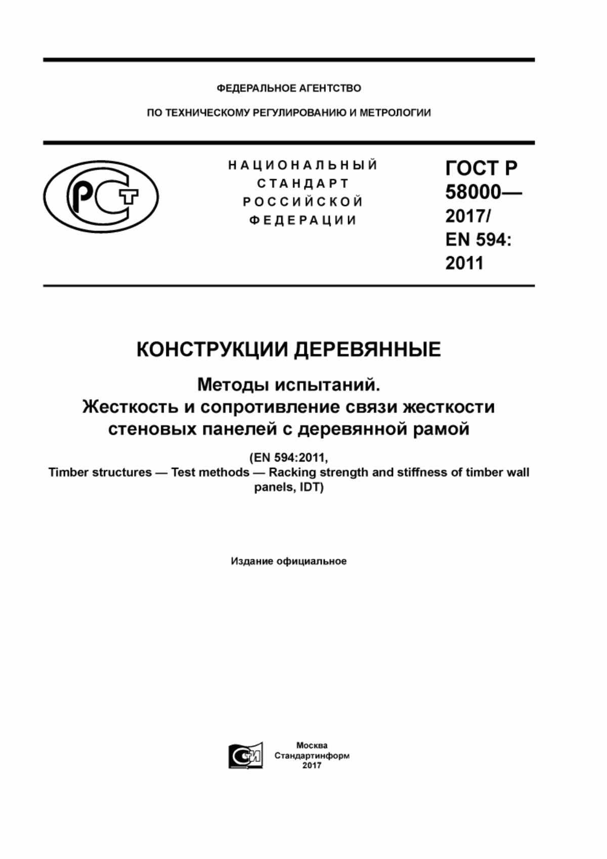 ГОСТ Р 58000-2017 Конструкции деревянные. Методы испытаний. Жесткость и сопротивление связи жесткости стеновых панелей с деревянной рамой