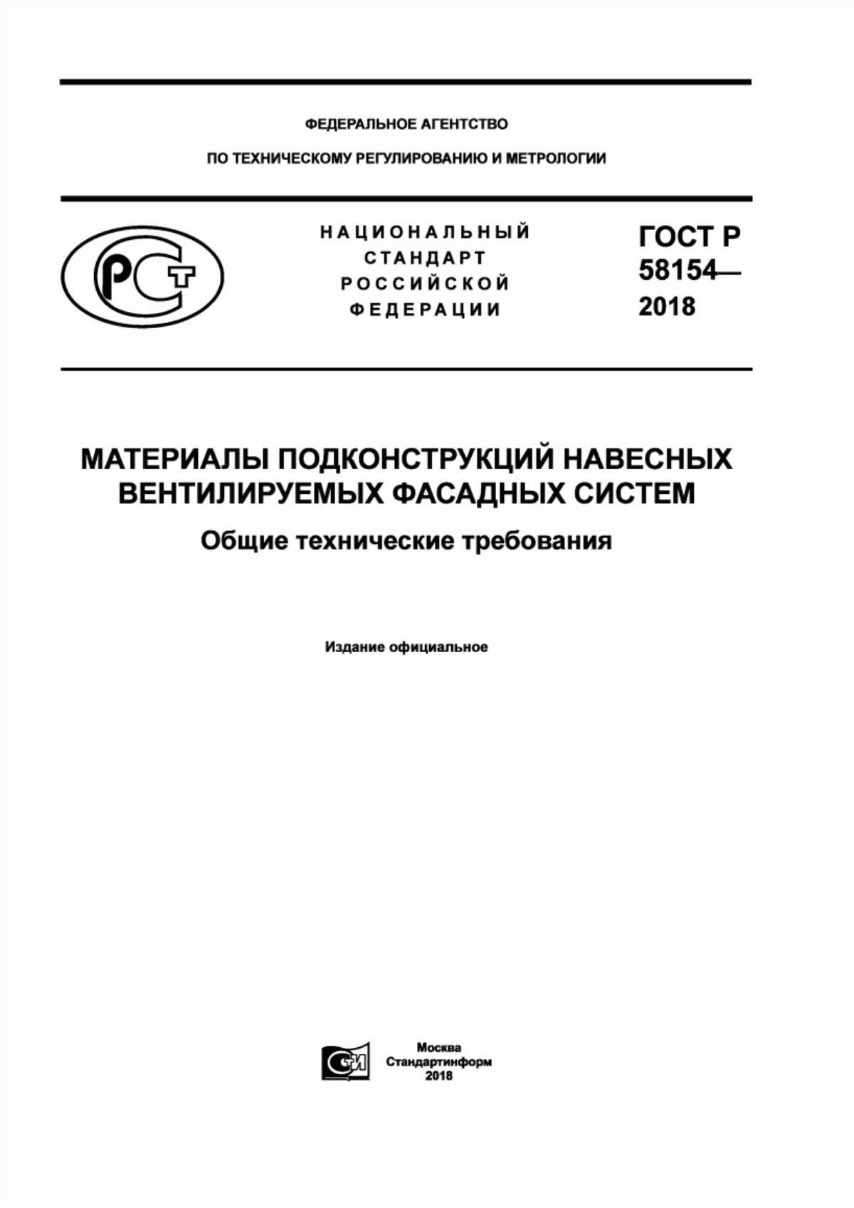 ГОСТ Р 58154-2018 Материалы подконструкций навесных вентилируемых фасадных систем. Общие технические требования