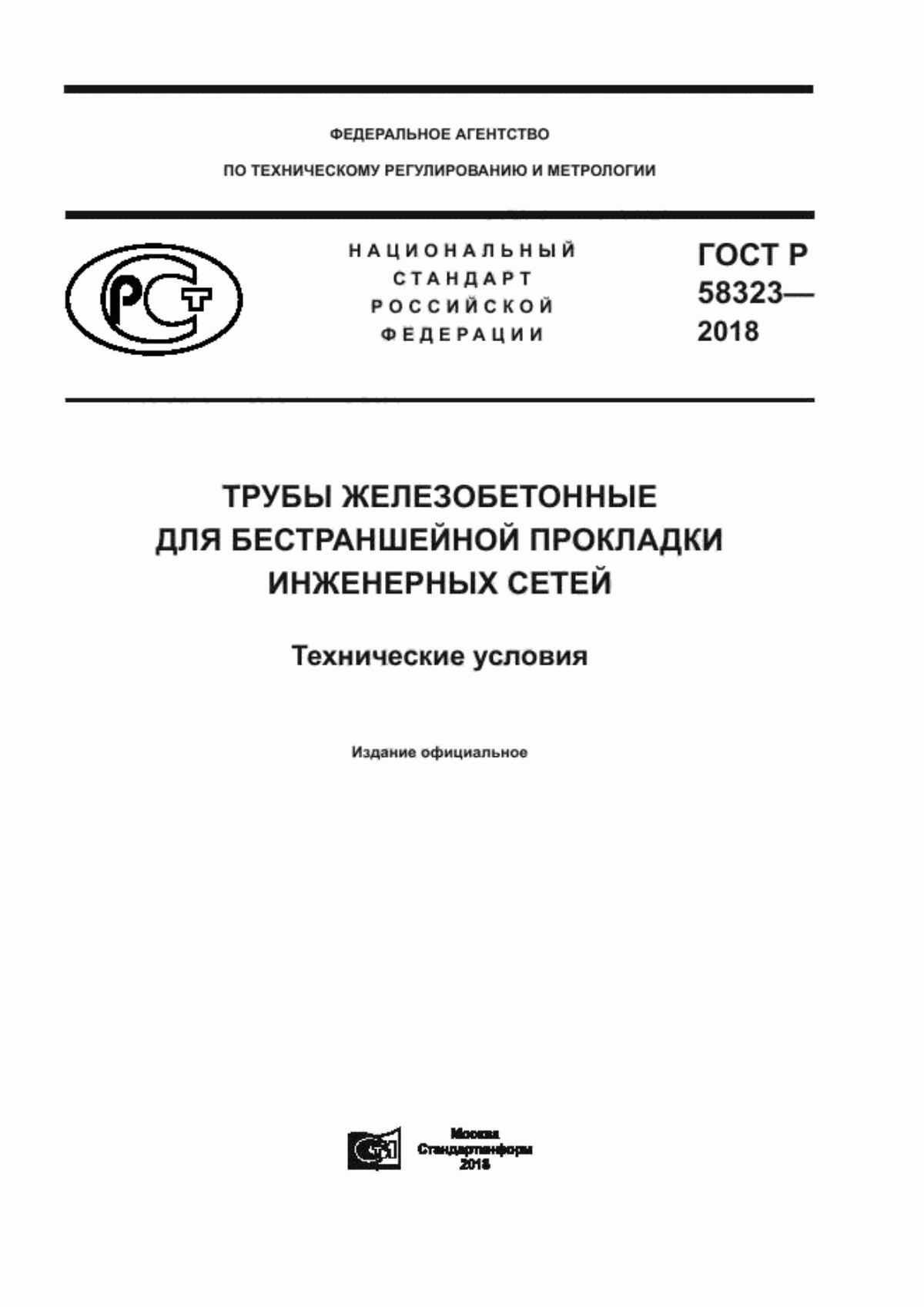 ГОСТ Р 58323-2018 Трубы железобетонные для бестраншейной прокладки инженерных сетей. Технические условия