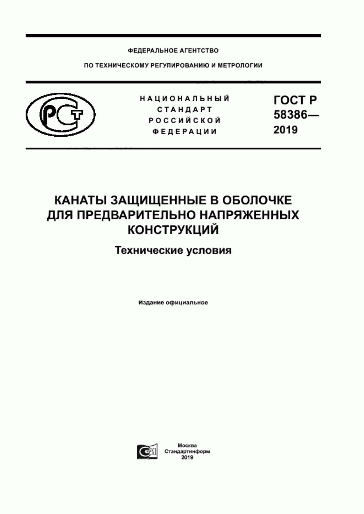 ГОСТ Р 58386-2019 Канаты защищенные в оболочке для предварительного напряженных конструкций. Технические условия