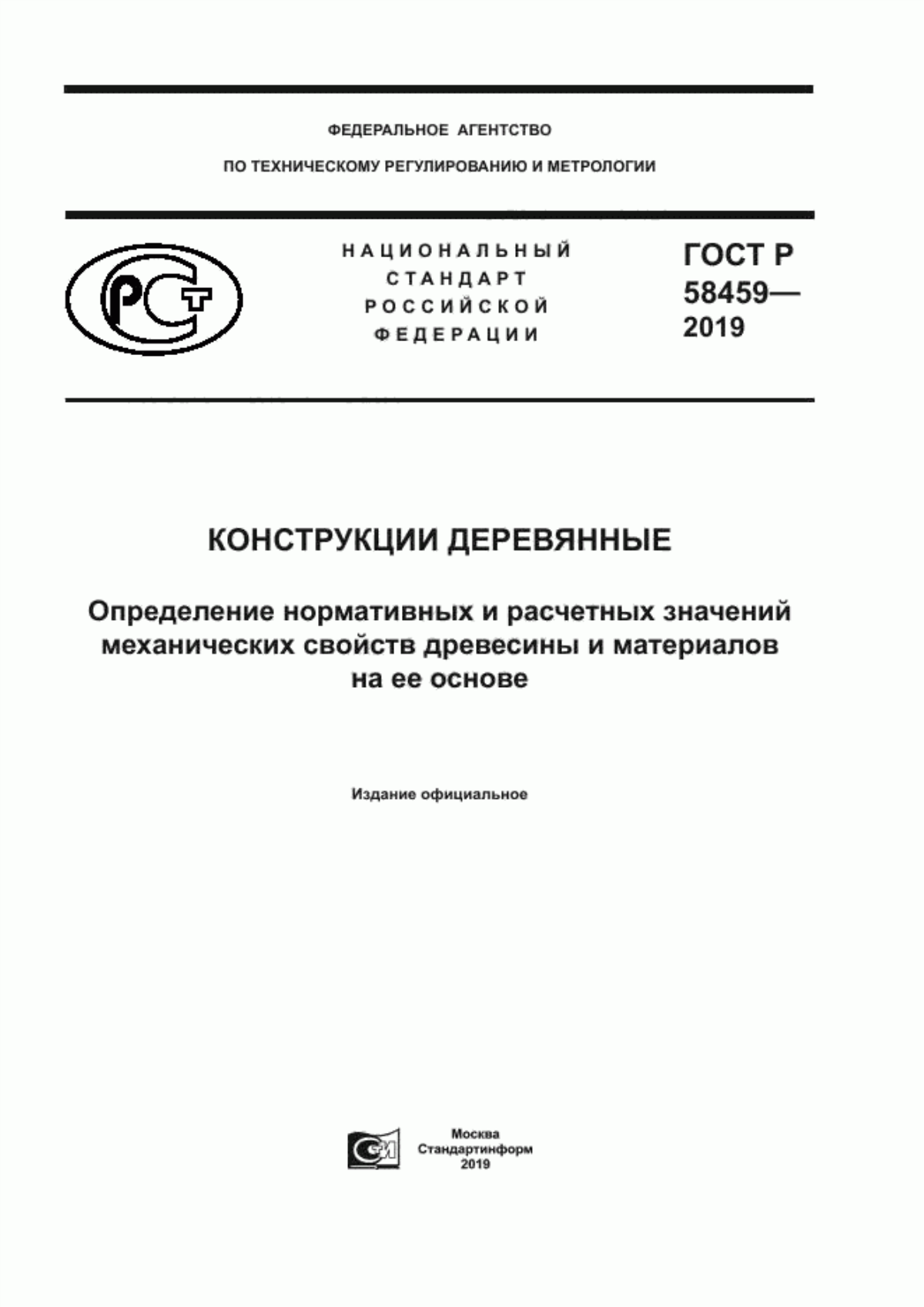 ГОСТ Р 58459-2019 Конструкции деревянные. Определение нормативных и расчетных значений механических свойств древесины и материалов на ее основе