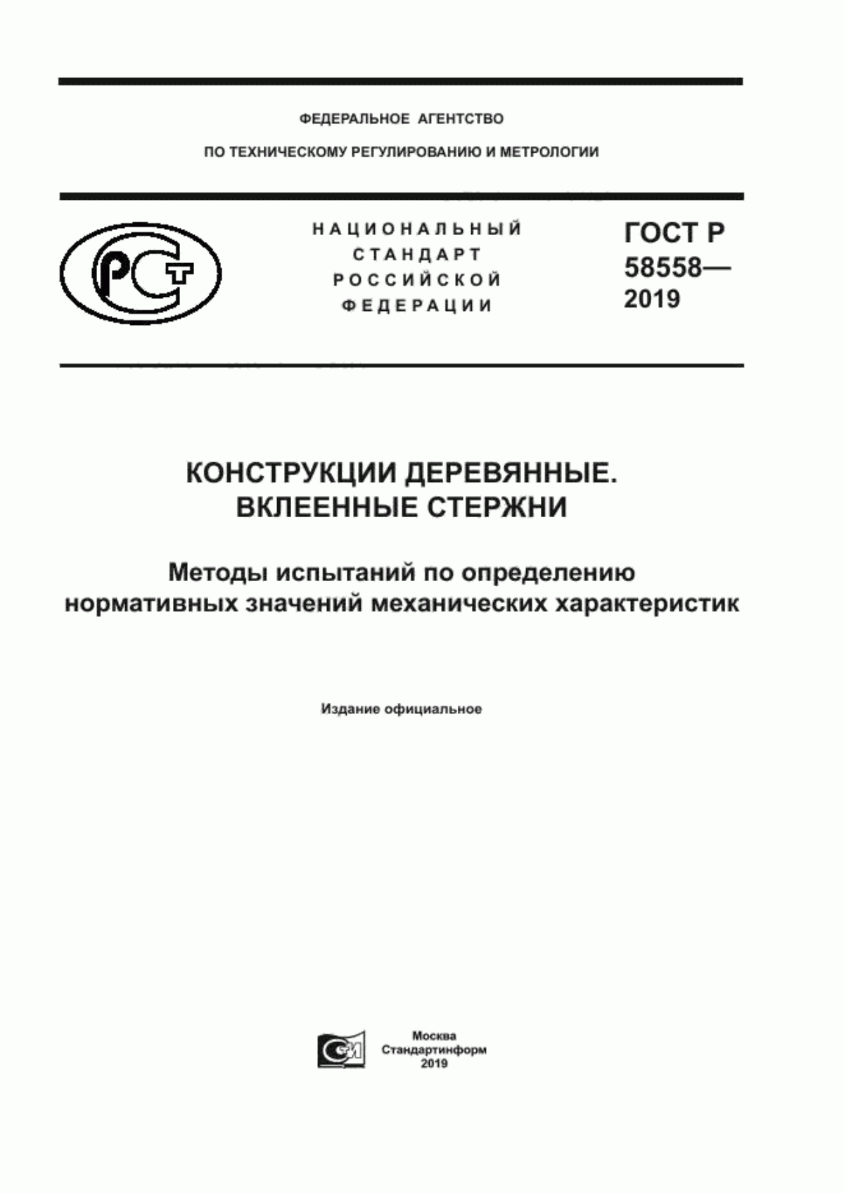 ГОСТ Р 58558-2019 Конструкции деревянные. Вклеенные стержни Методы испытаний по определению нормативных значений механических характеристик