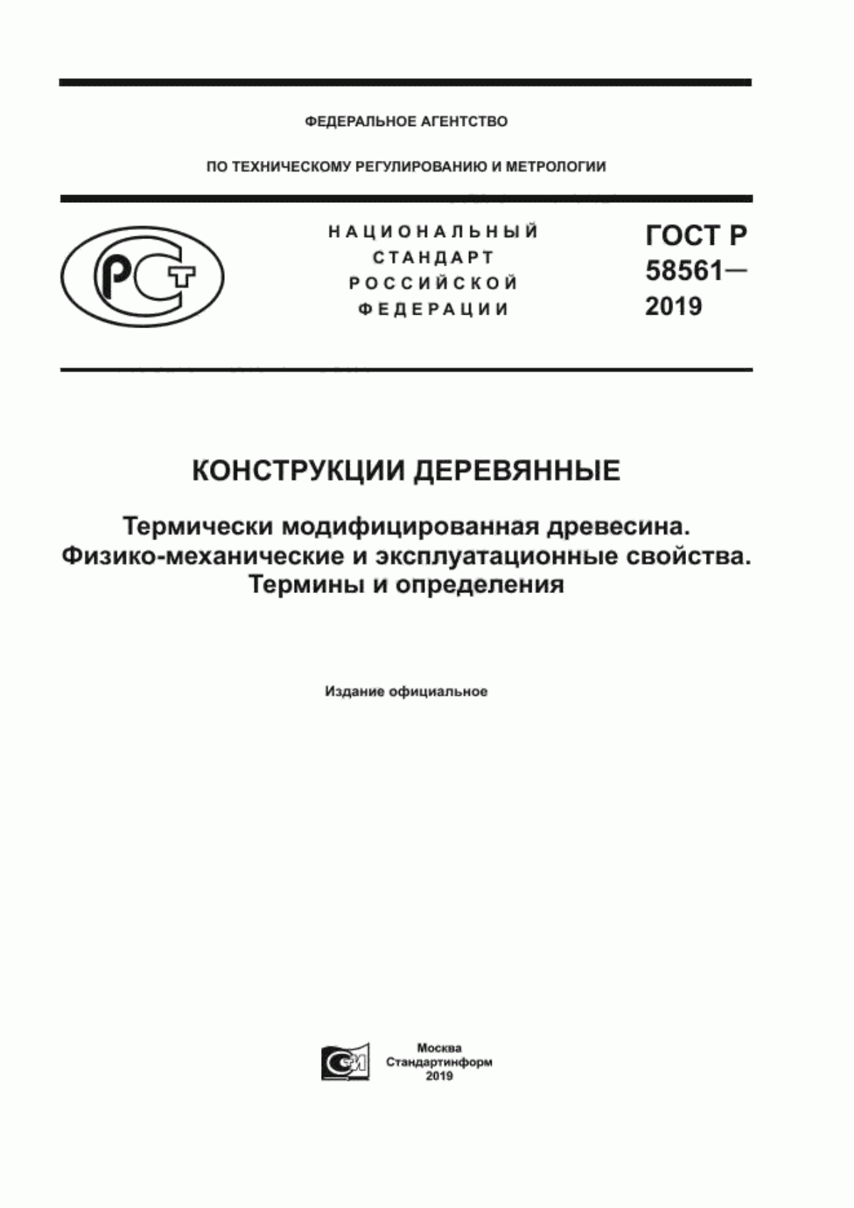 ГОСТ Р 58561-2019 Конструкции деревянные. Термически модифицированная древесина. Физико-механические и эксплуатационные свойства. Термины и определения