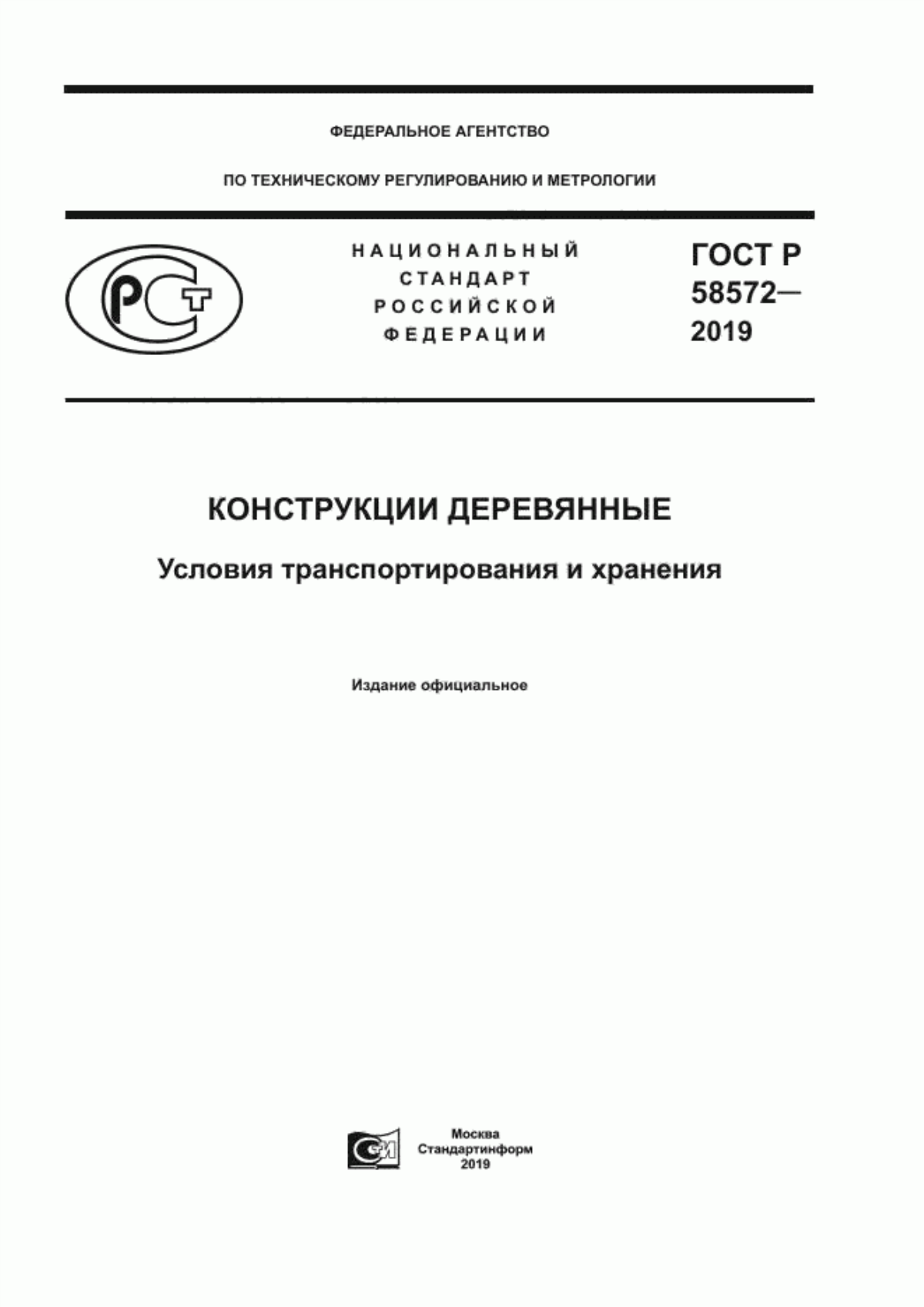 ГОСТ Р 58572-2019 Конструкции деревянные. Условия транспортирования и хранения