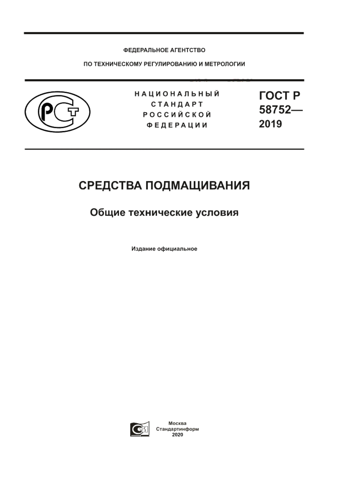 ГОСТ Р 58752-2019 Средства подмащивания. Общие технические условия