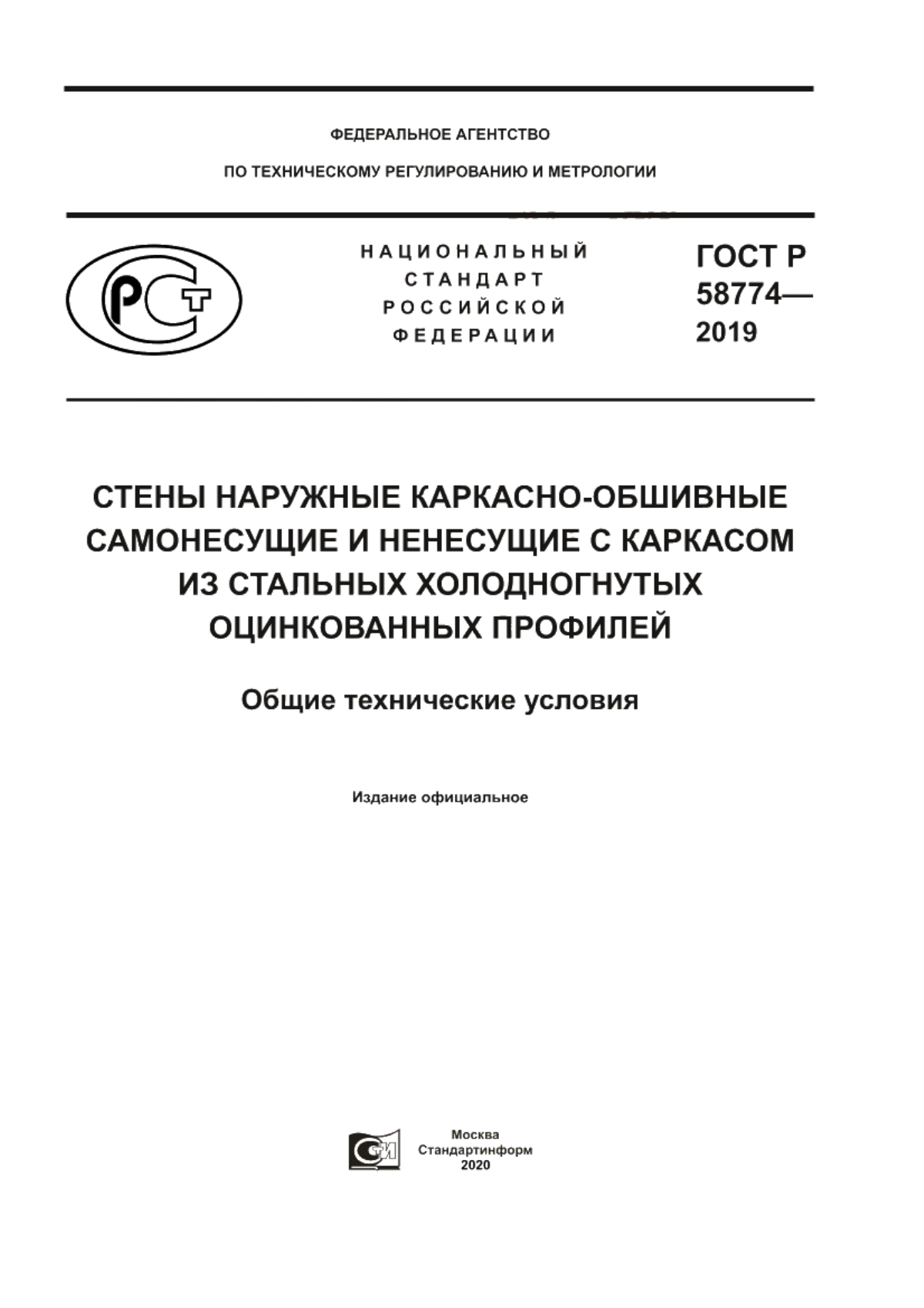 ГОСТ Р 58774-2019 Стены наружные каркасно-обшивные самонесущие и ненесущие с каркасом из стальных холодногнутых оцинкованных профилей. Общие технические условия