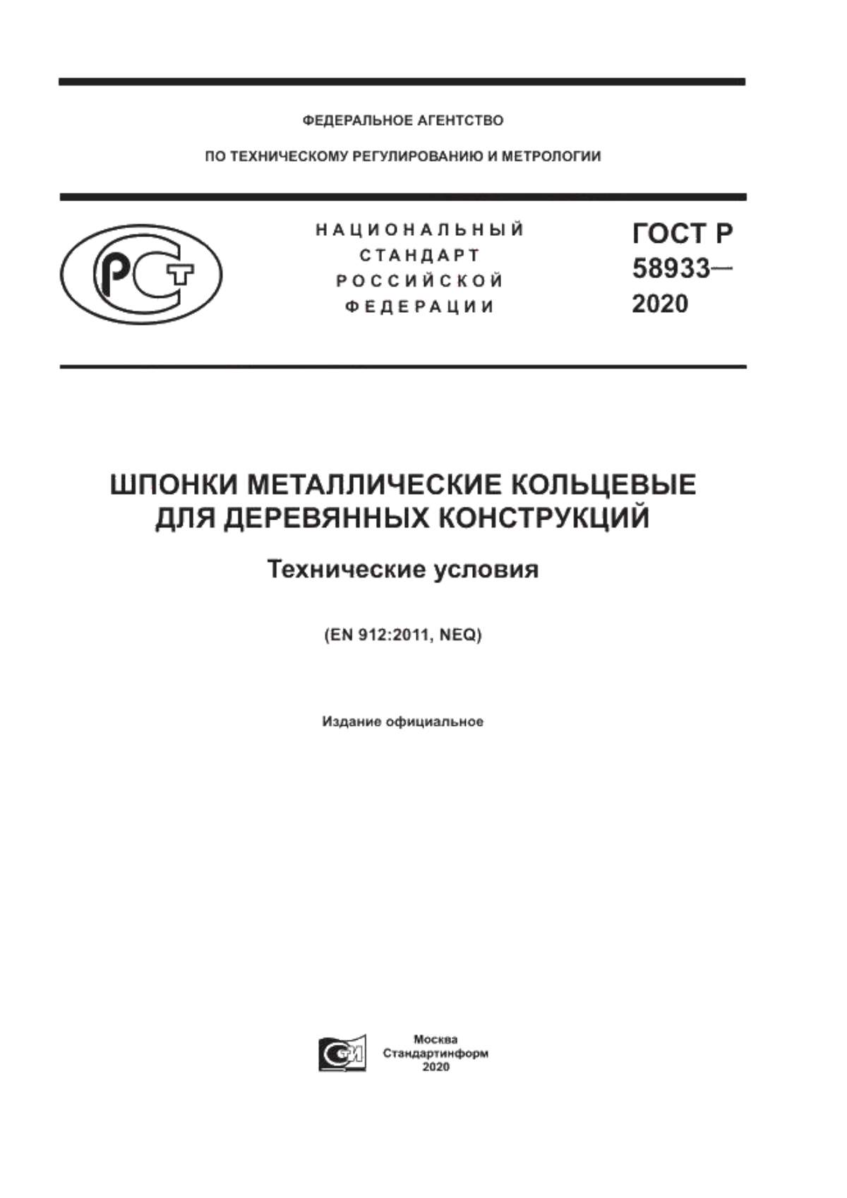 ГОСТ Р 58933-2020 Шпонки металлические кольцевые для деревянных конструкций. Технические условия